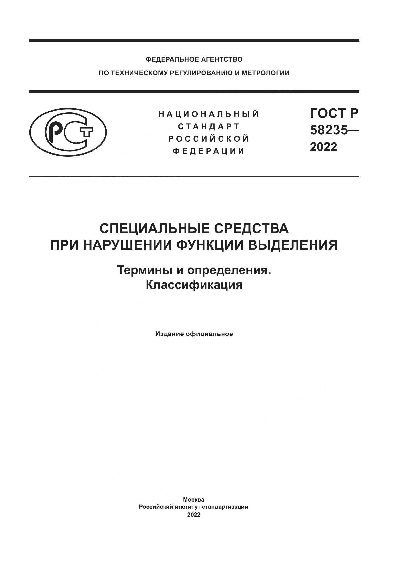 ГОСТ Р 58235-2022, страница 1