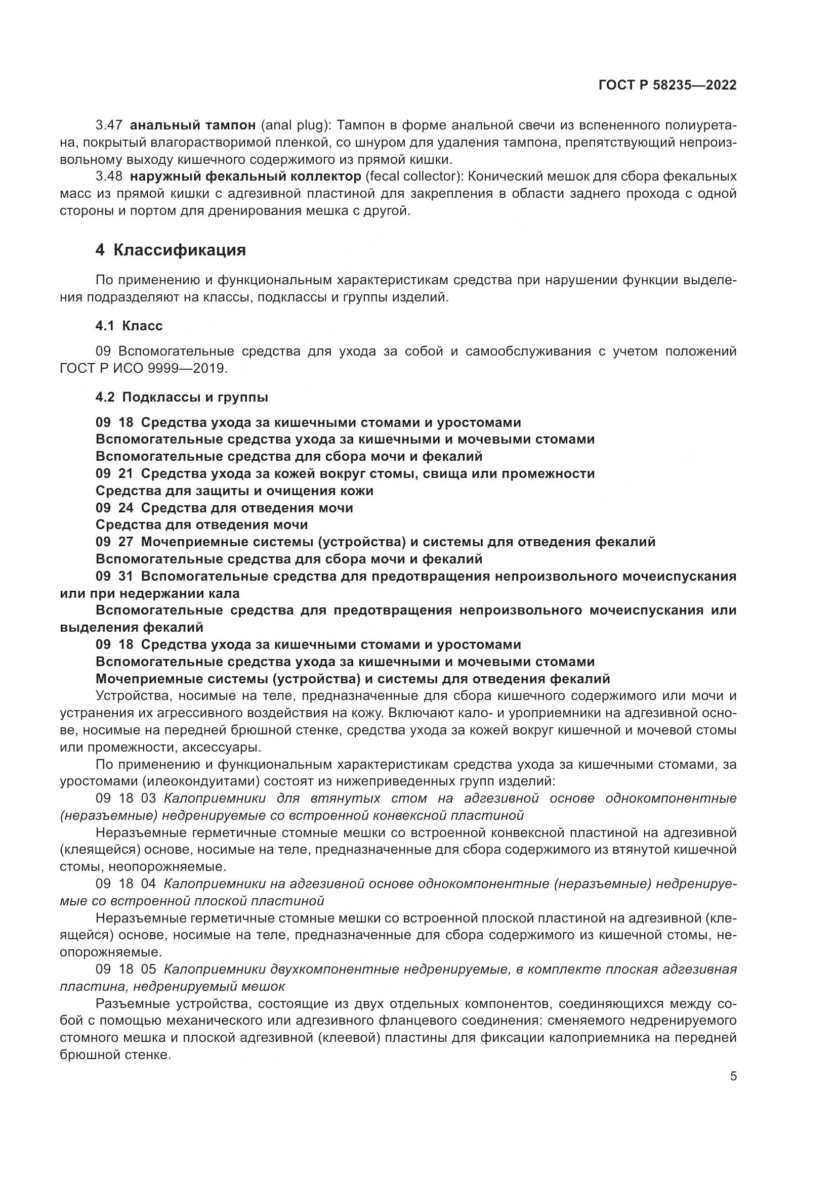 ГОСТ Р 58235-2022, страница 10