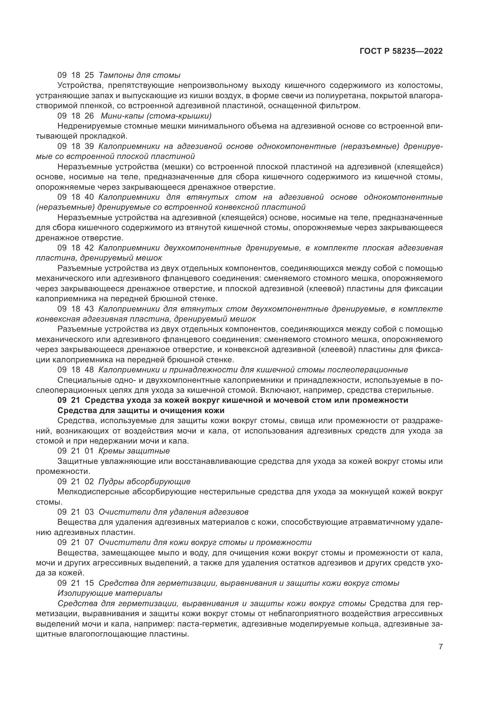 ГОСТ Р 58235-2022, страница 12