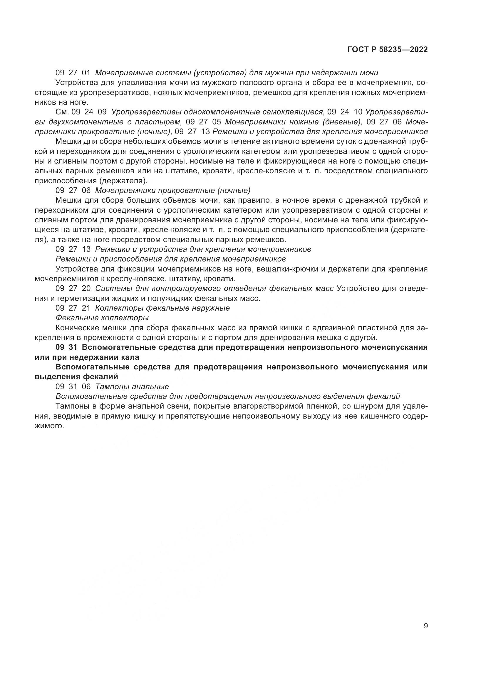 ГОСТ Р 58235-2022, страница 14