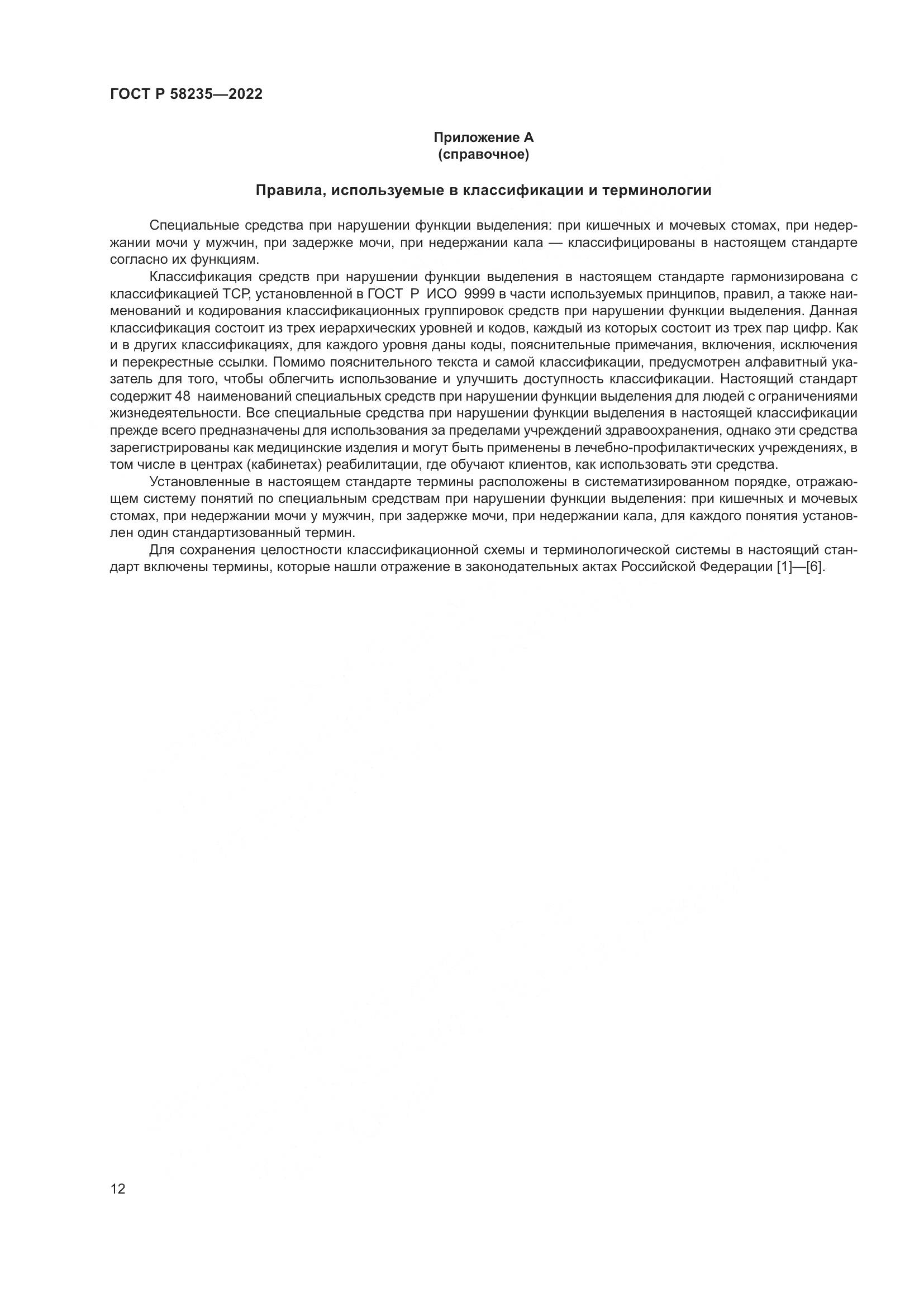 ГОСТ Р 58235-2022, страница 17
