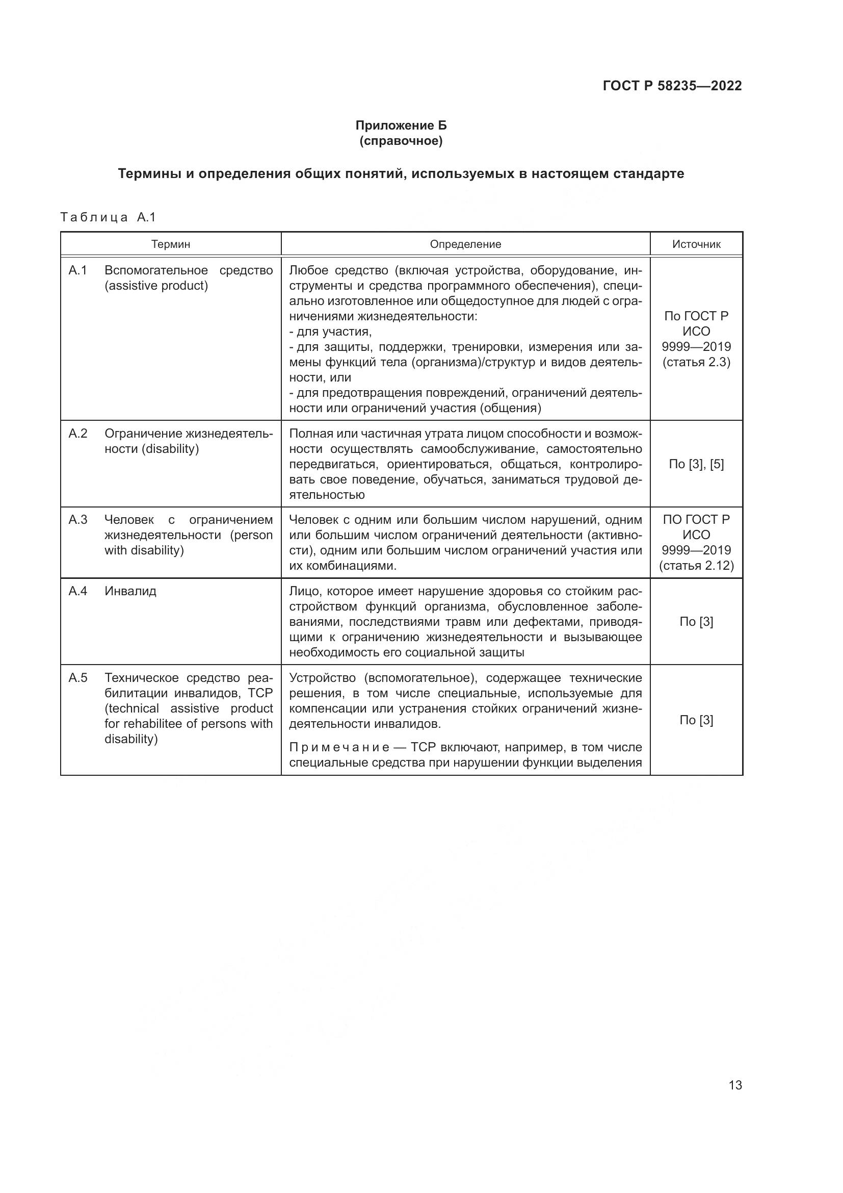 ГОСТ Р 58235-2022, страница 18