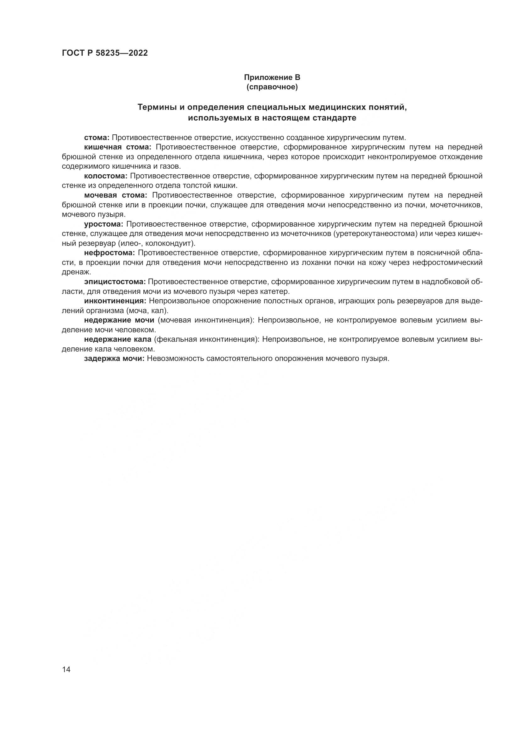 ГОСТ Р 58235-2022, страница 19
