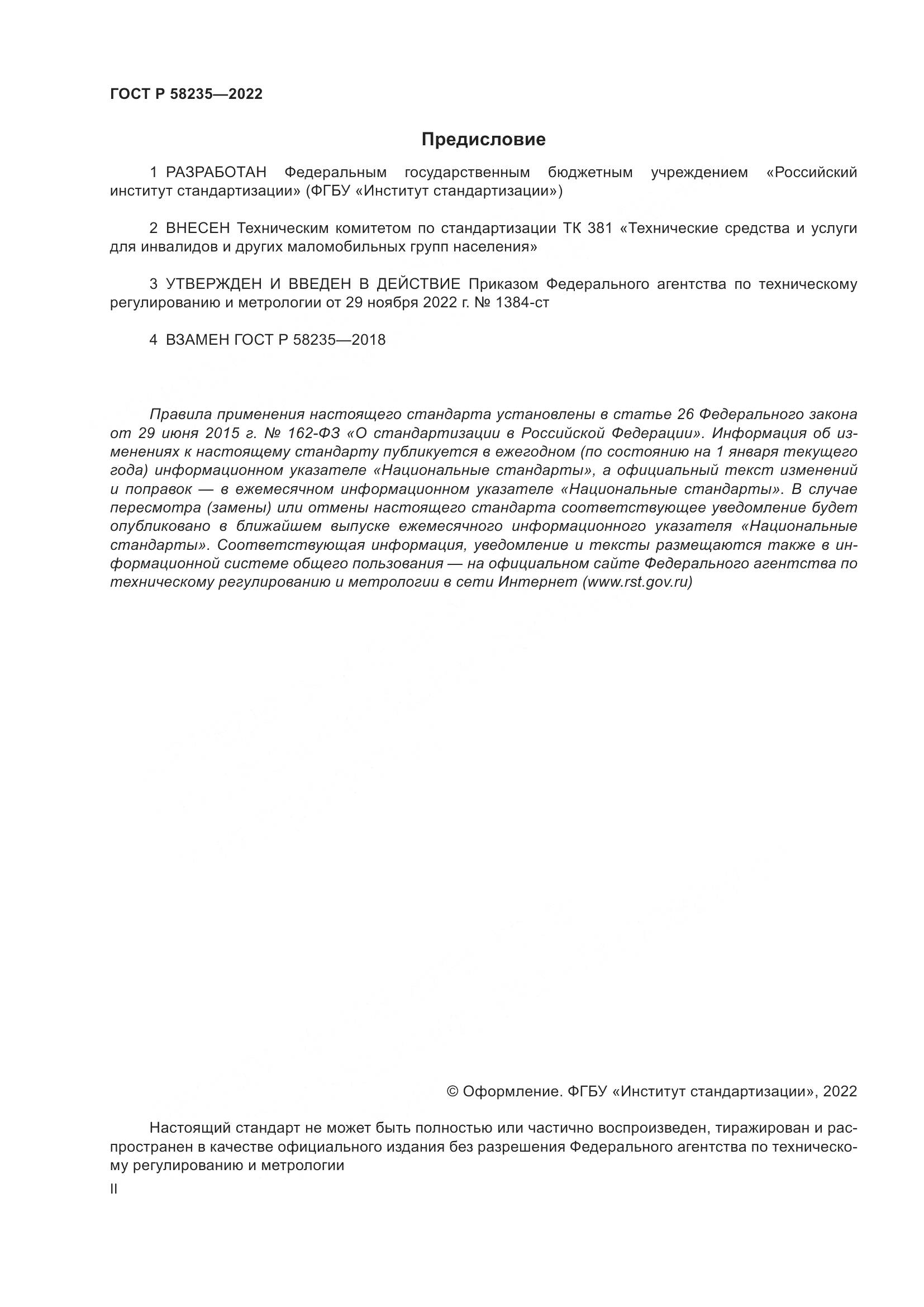 ГОСТ Р 58235-2022, страница 2