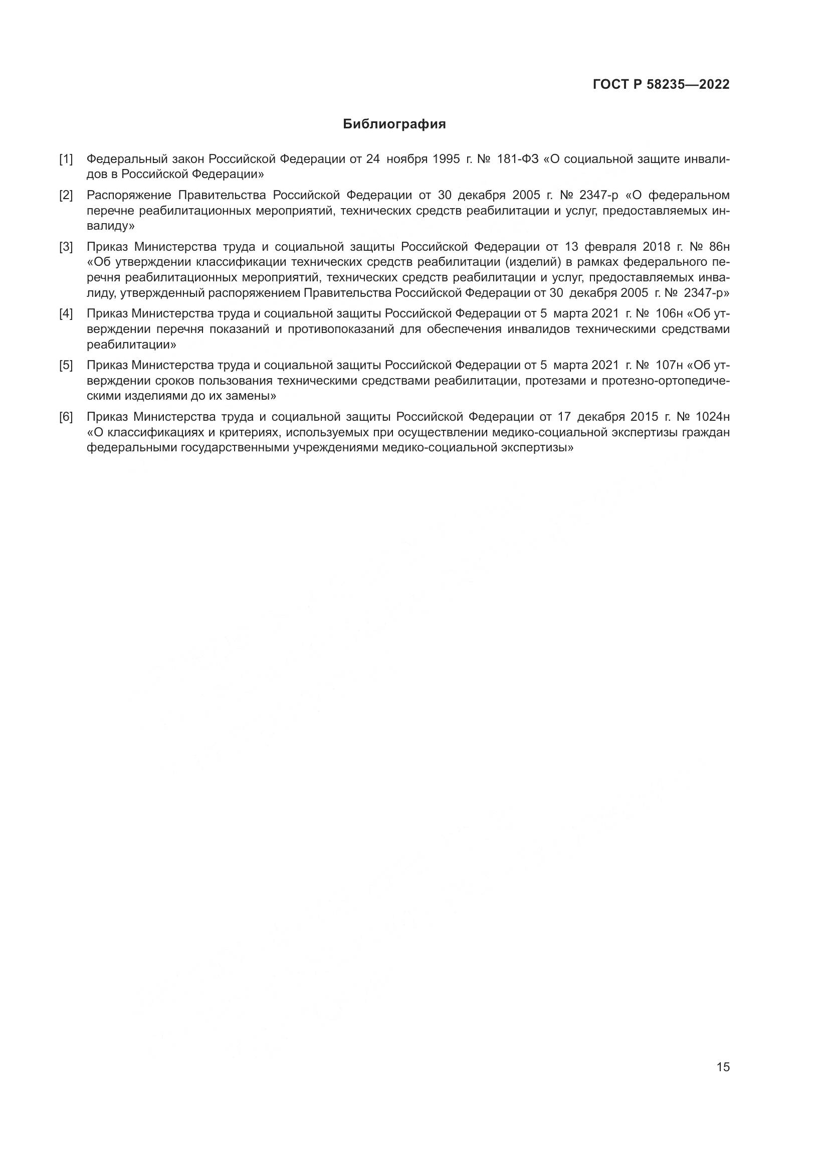 ГОСТ Р 58235-2022, страница 20