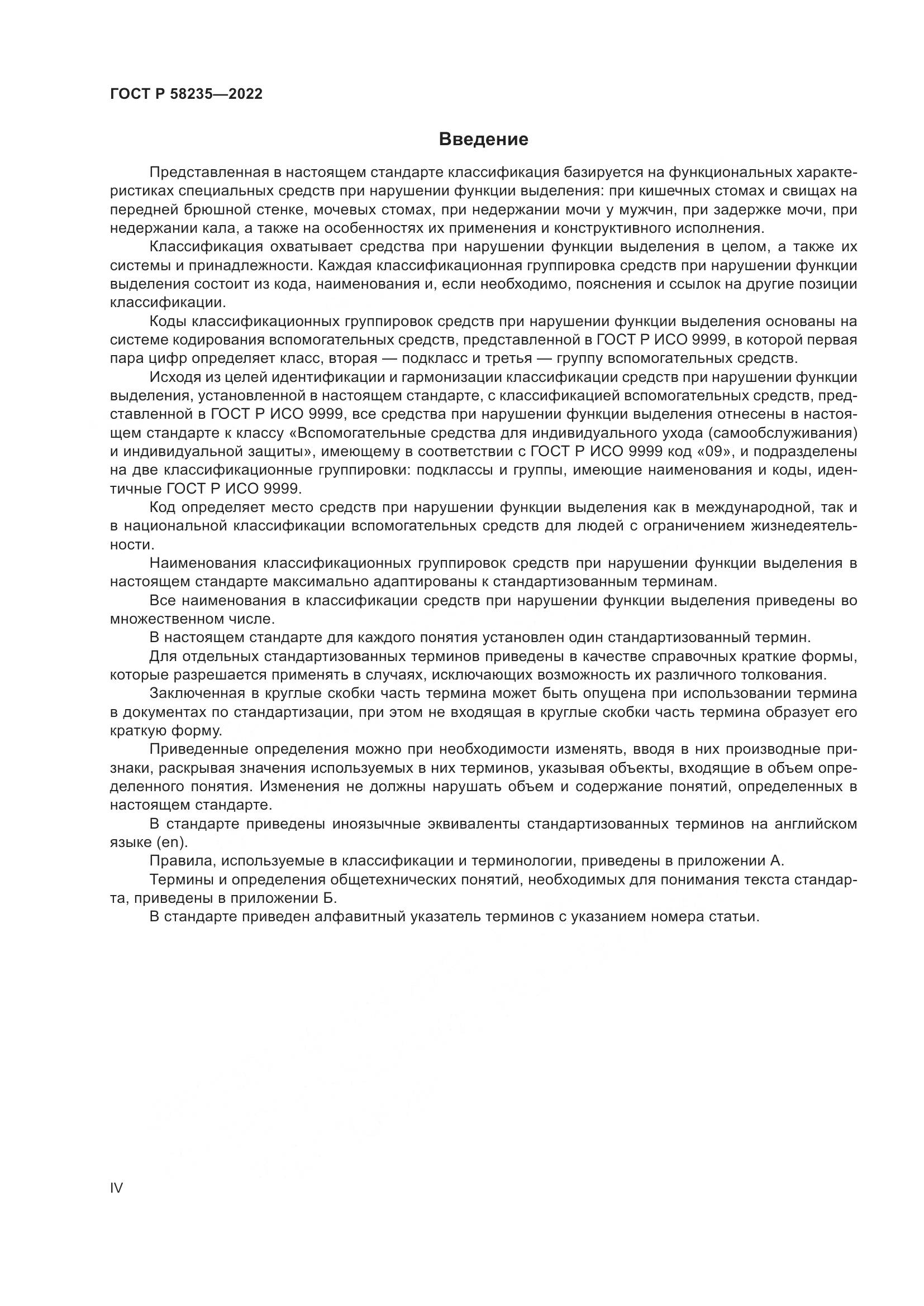 ГОСТ Р 58235-2022, страница 4