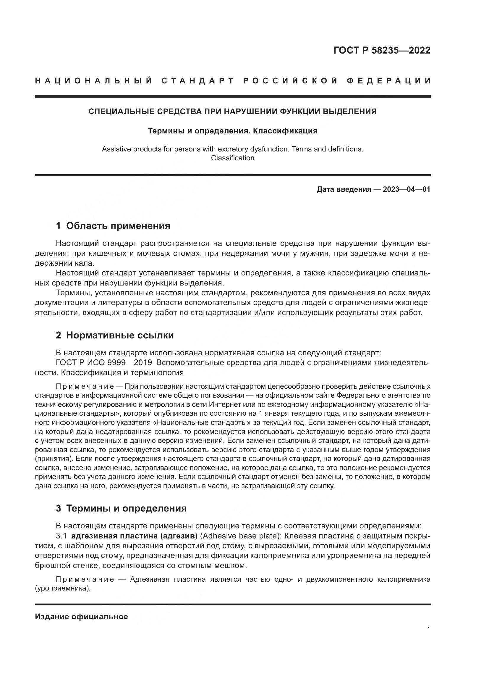ГОСТ Р 58235-2022, страница 6