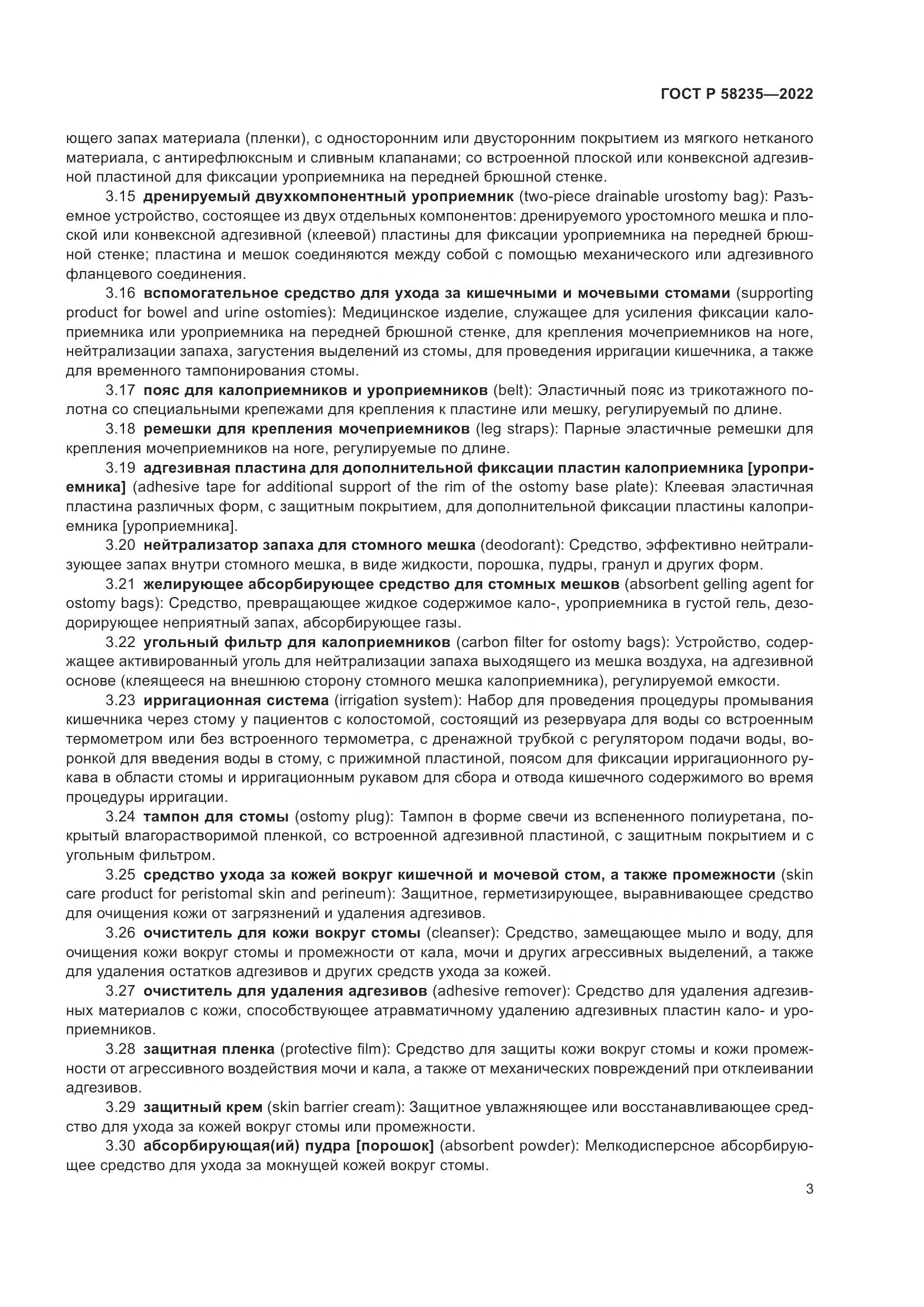 ГОСТ Р 58235-2022, страница 8