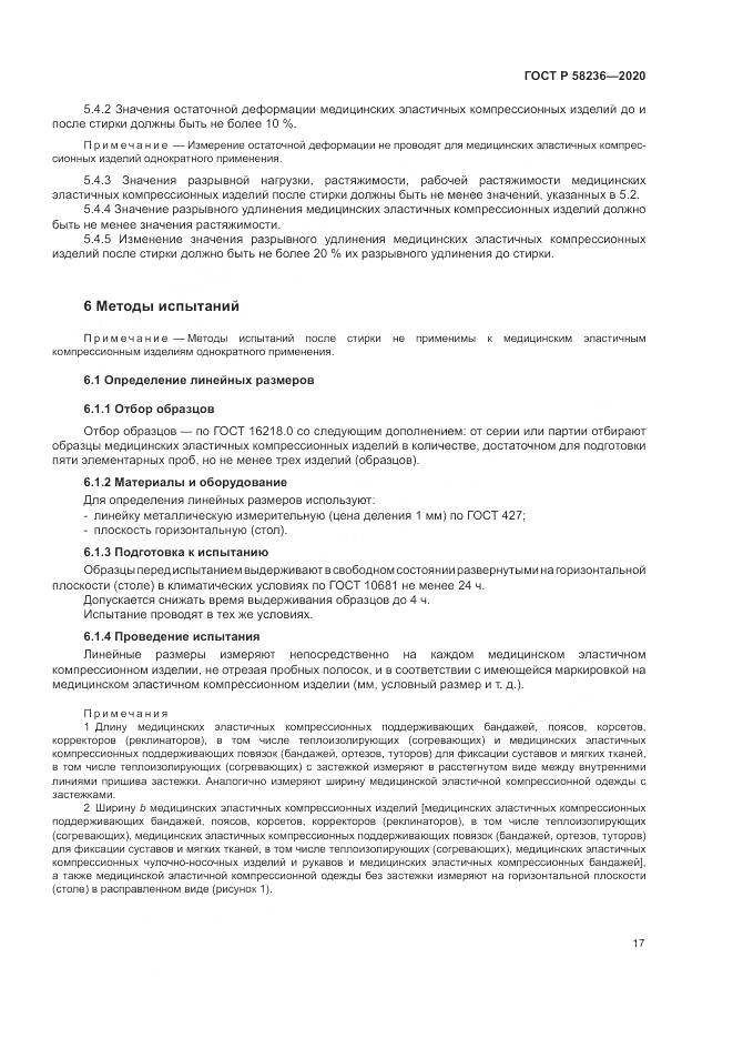 ГОСТ Р  58236-2020, страница 21