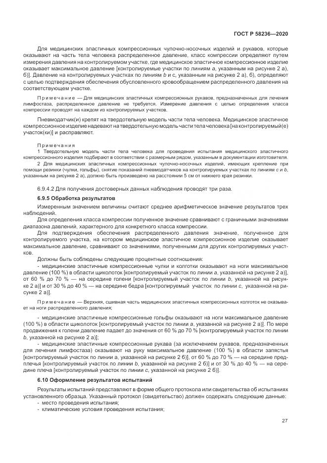 ГОСТ Р  58236-2020, страница 31