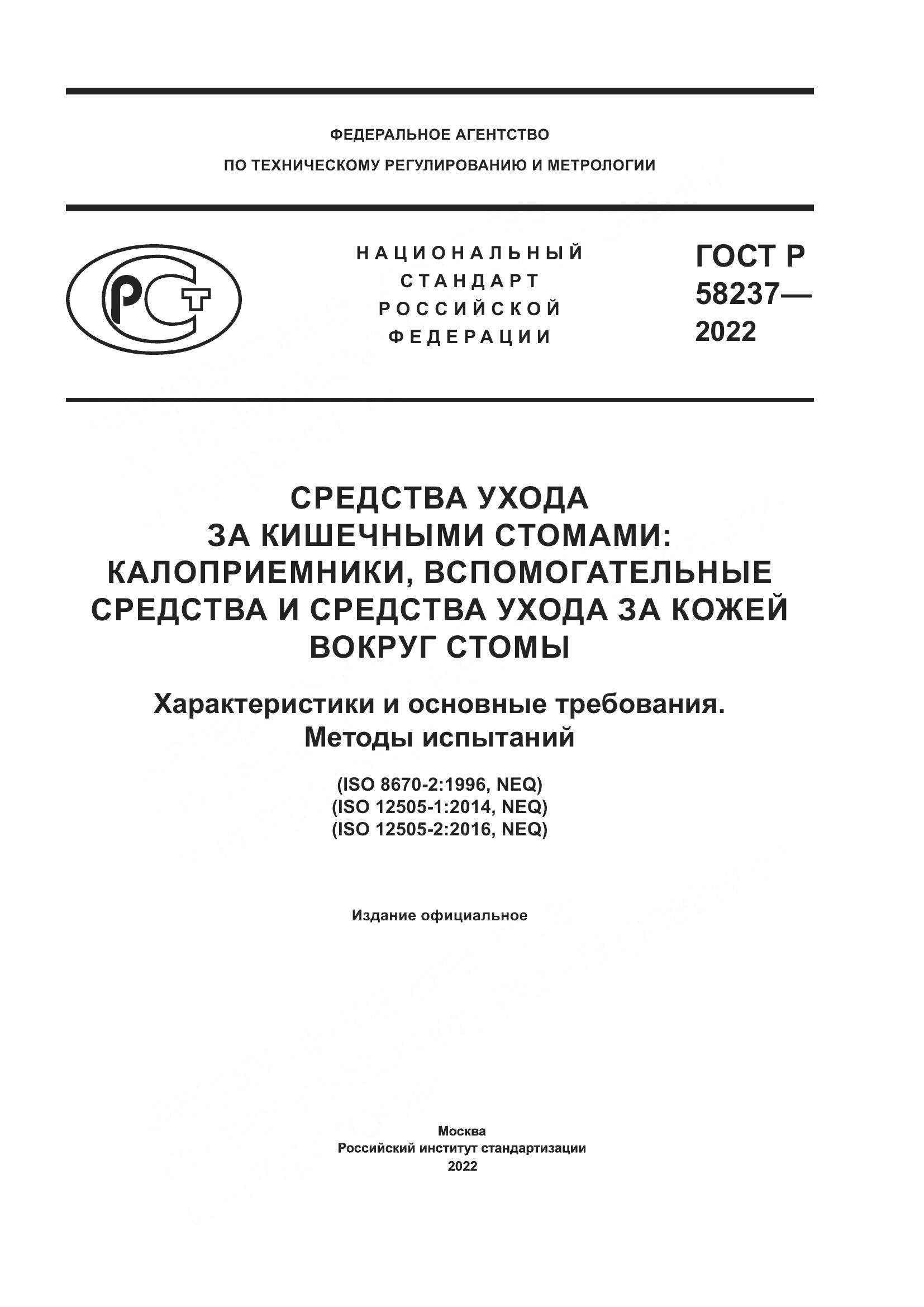 ГОСТ Р 58237-2022, страница 1