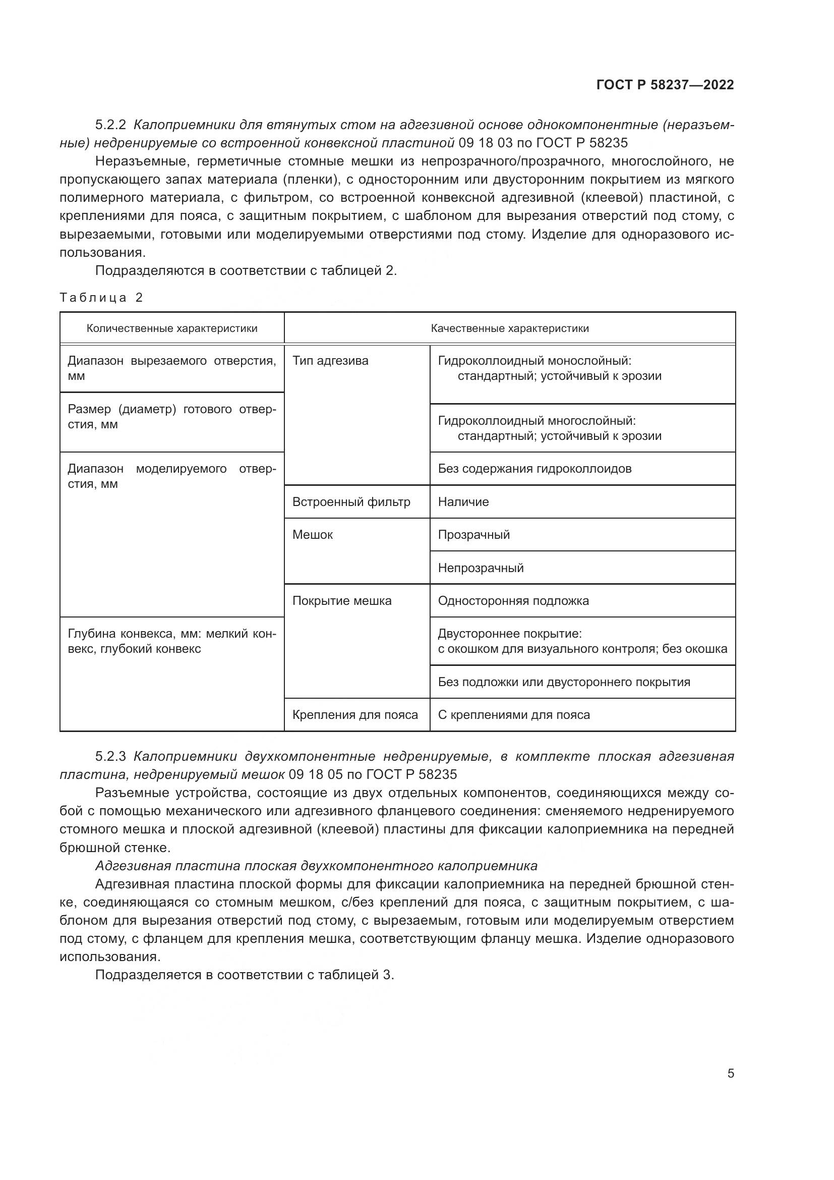 ГОСТ Р 58237-2022, страница 10