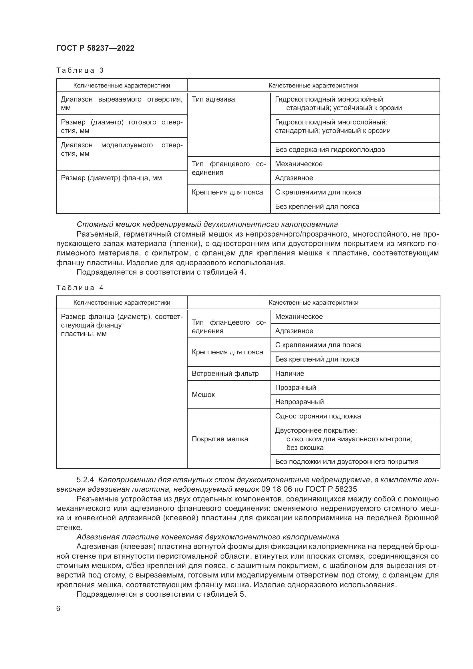 ГОСТ Р 58237-2022, страница 11