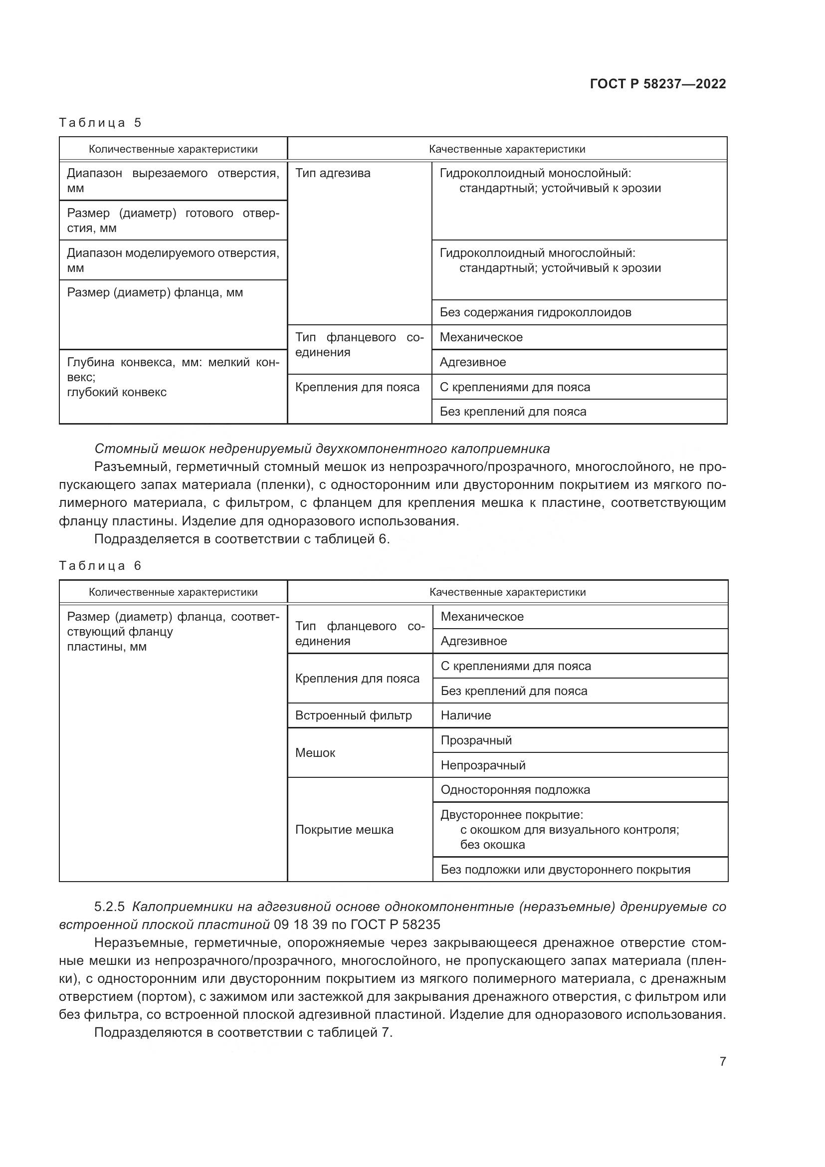 ГОСТ Р 58237-2022, страница 12