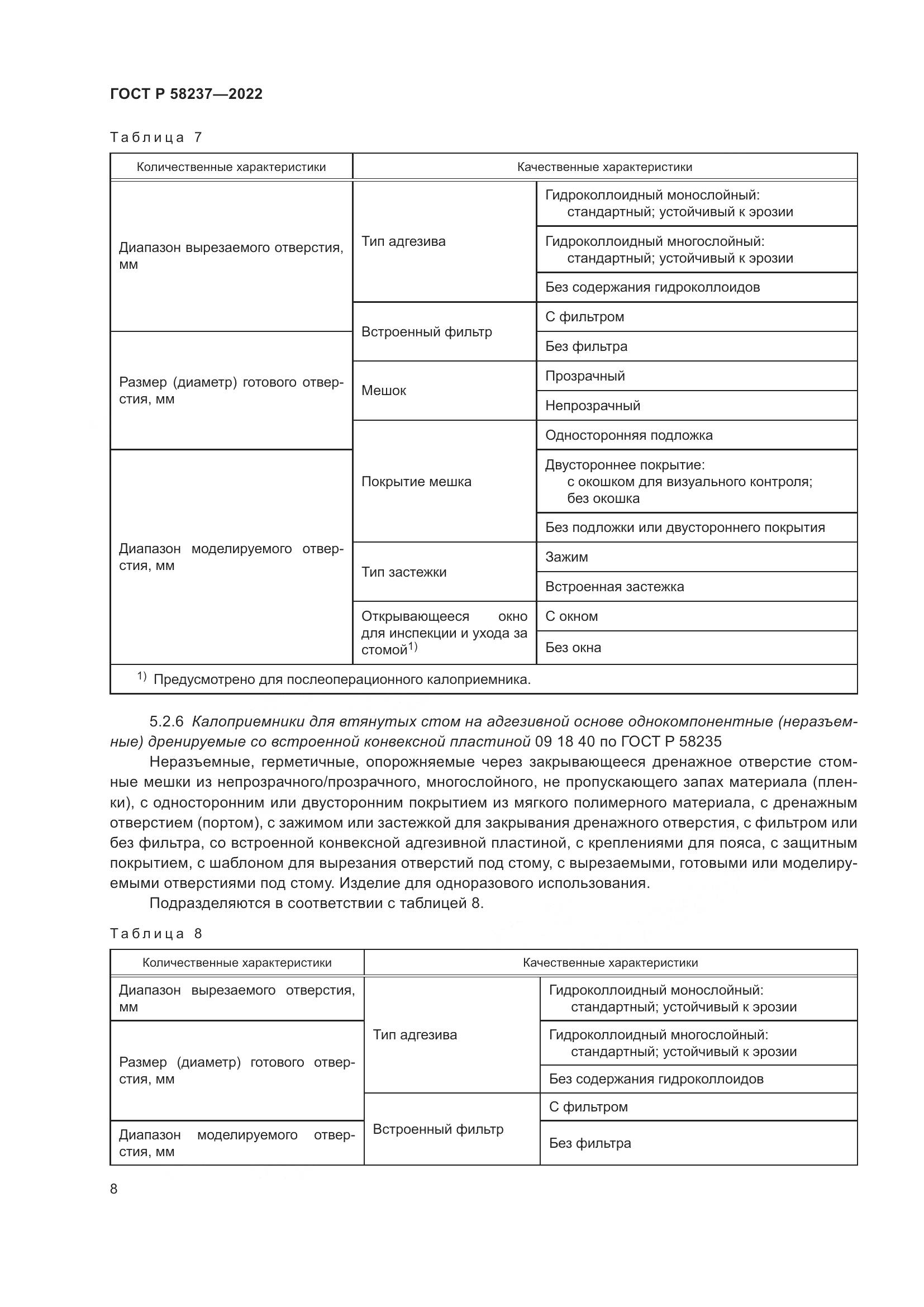ГОСТ Р 58237-2022, страница 13