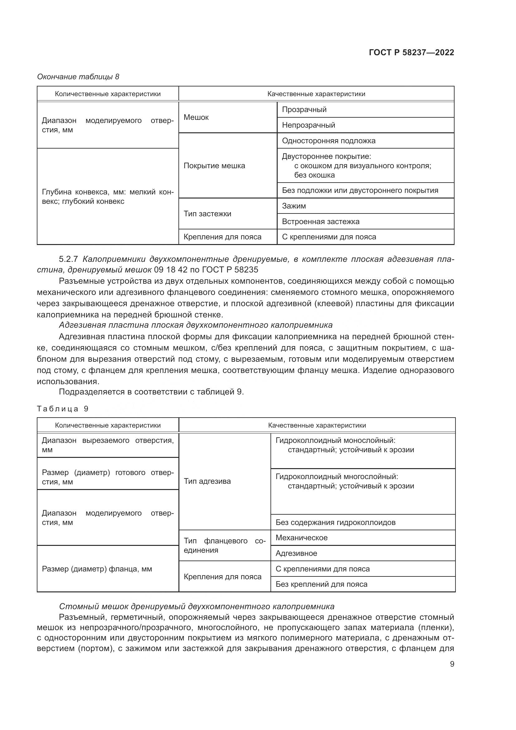 ГОСТ Р 58237-2022, страница 14