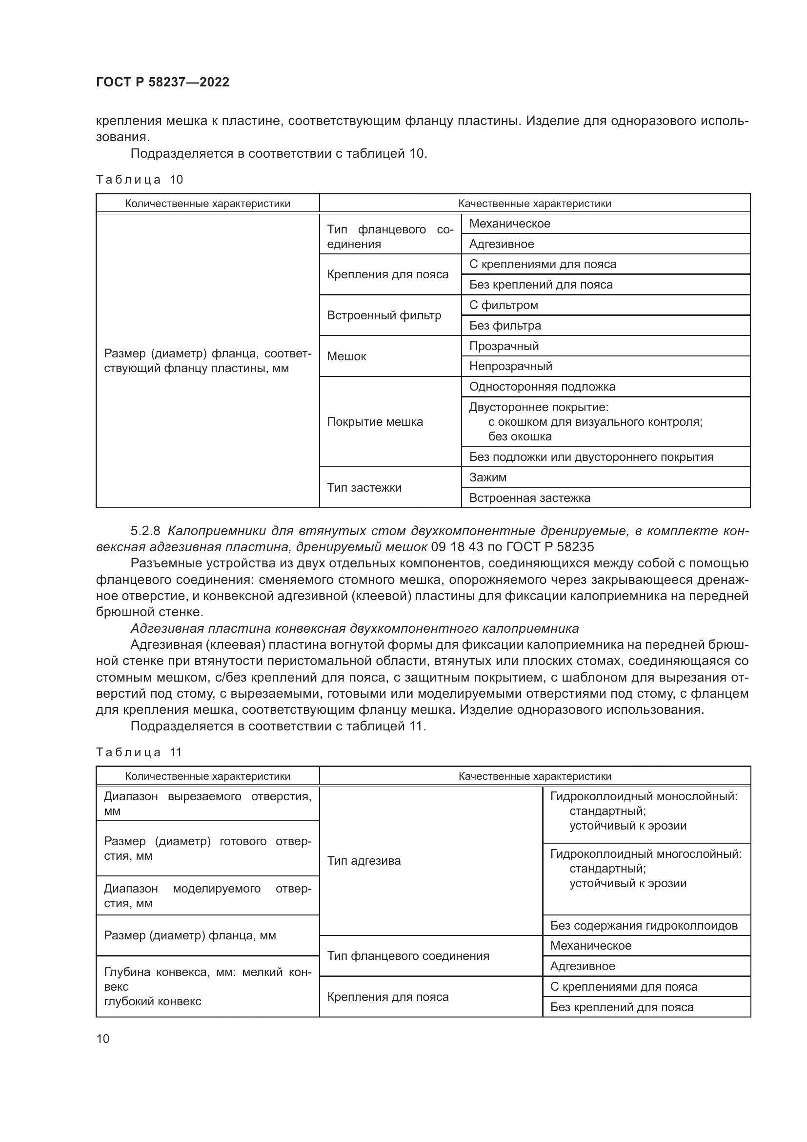 ГОСТ Р 58237-2022, страница 15