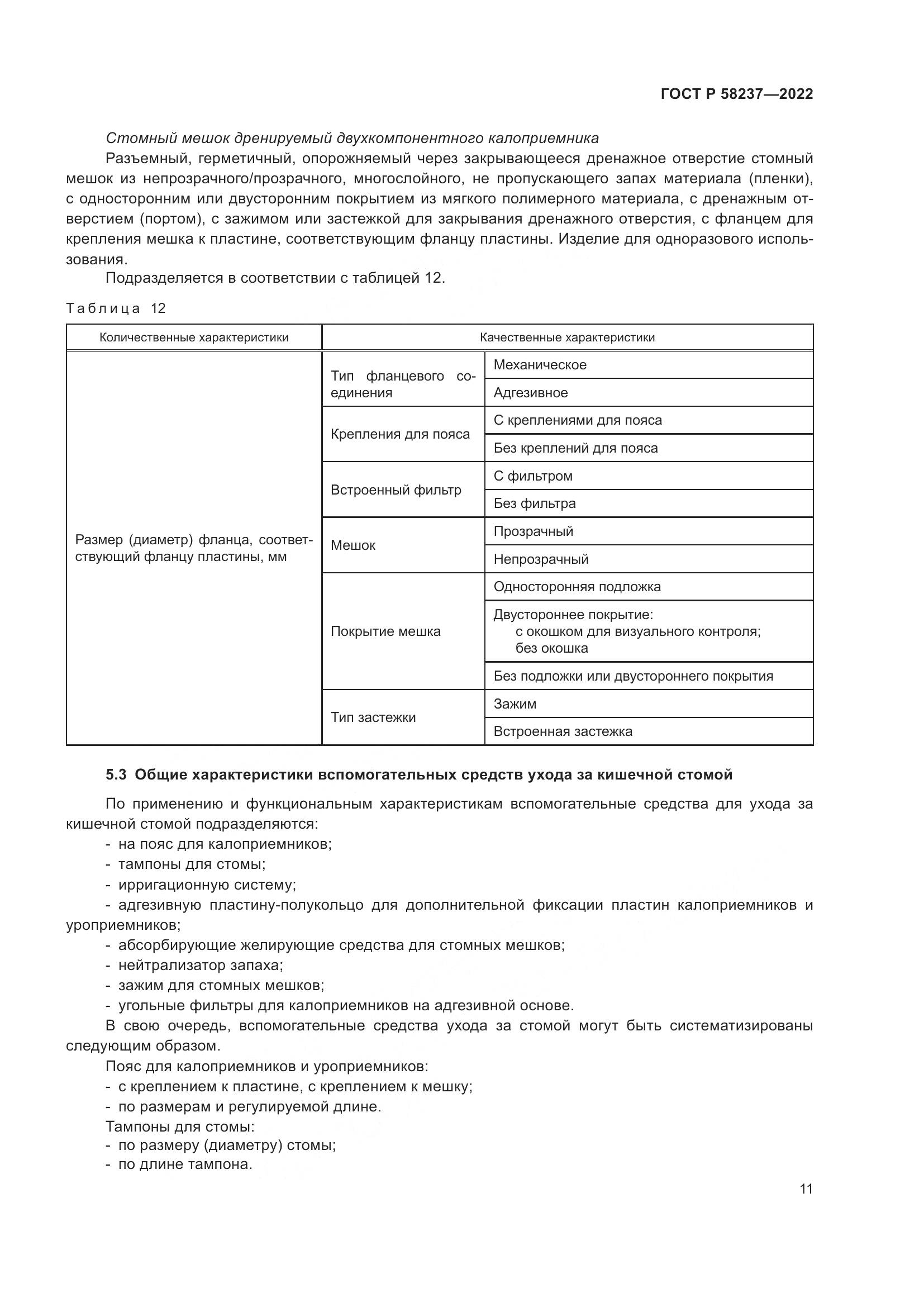 ГОСТ Р 58237-2022, страница 16
