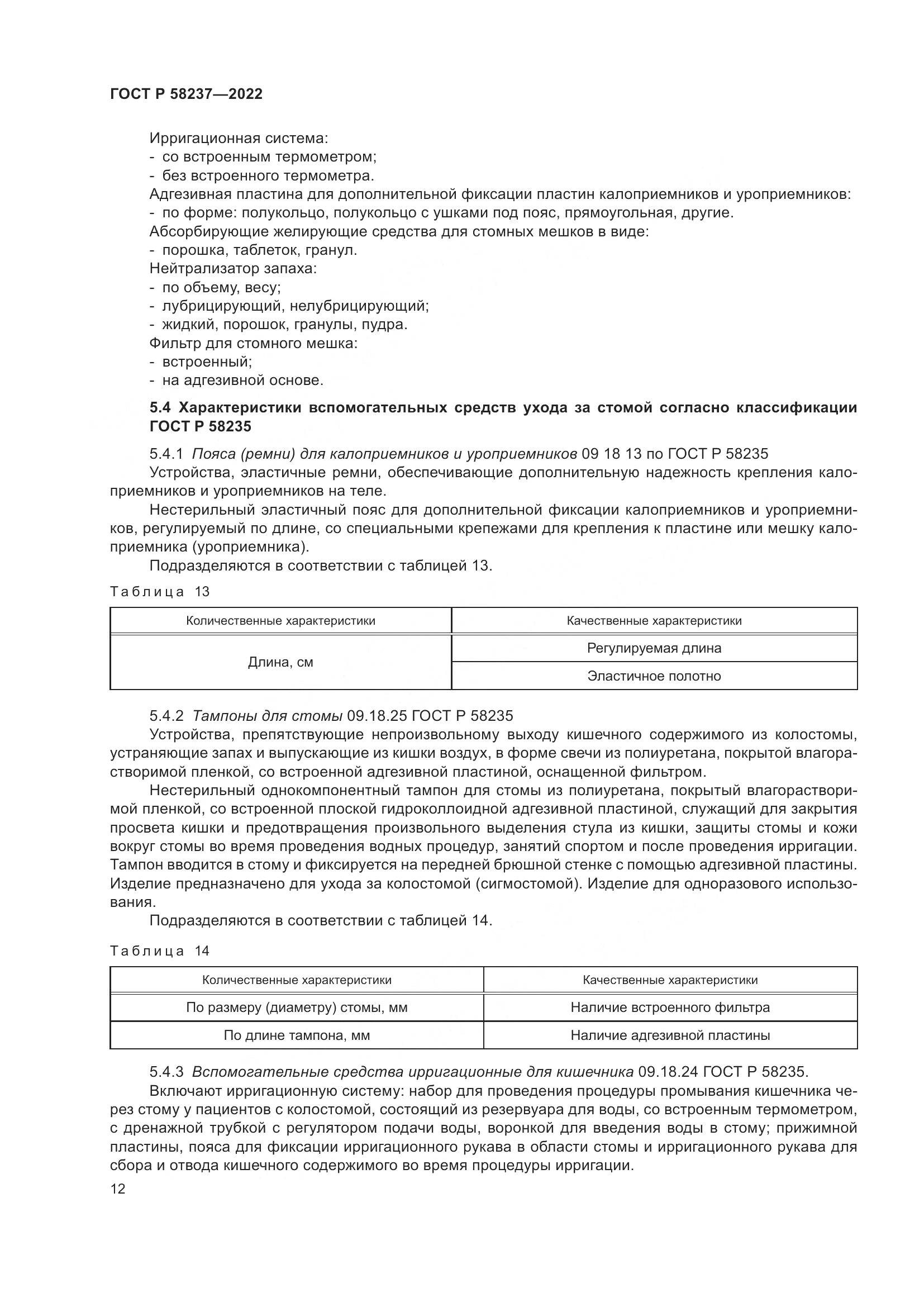 ГОСТ Р 58237-2022, страница 17