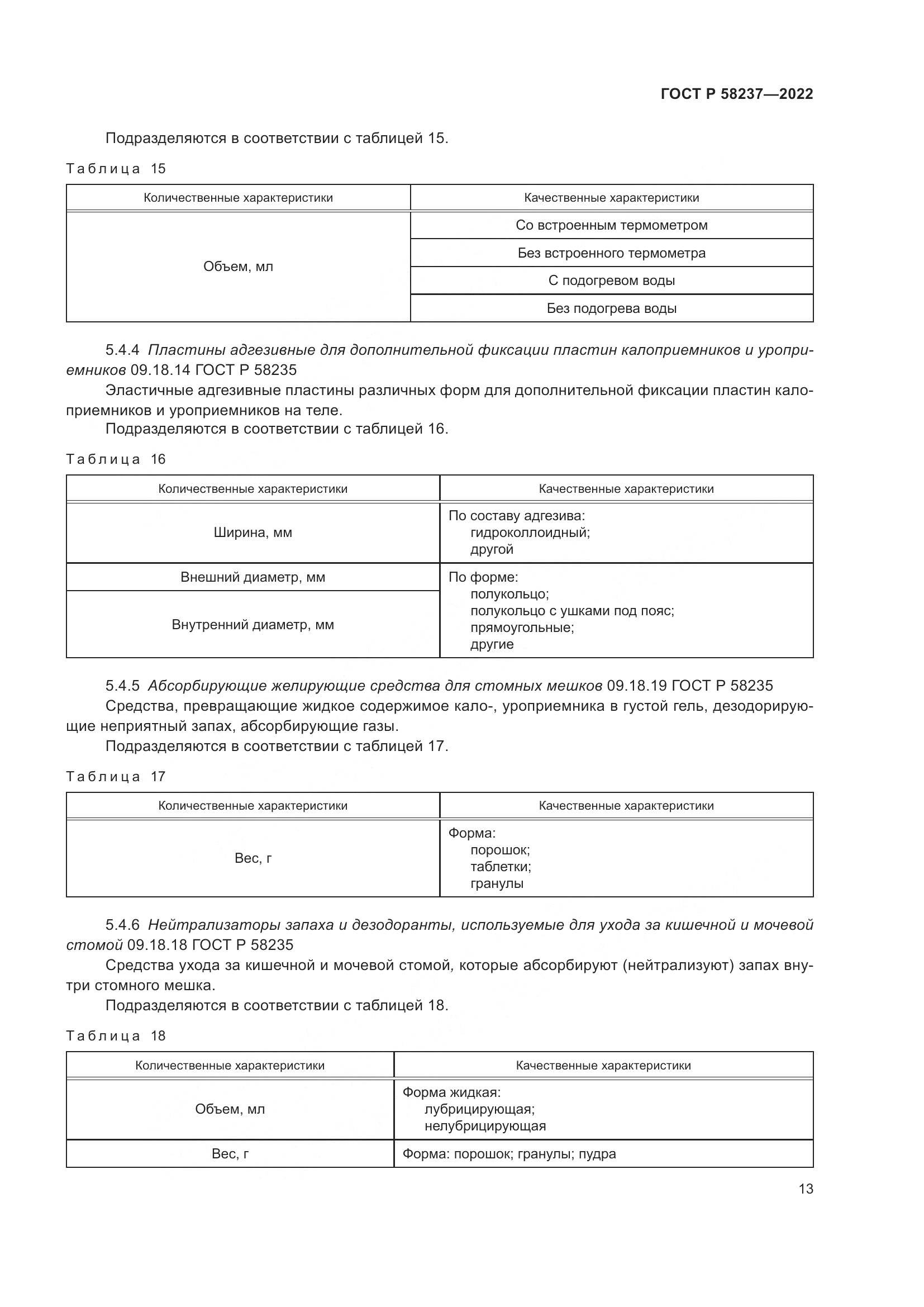 ГОСТ Р 58237-2022, страница 18