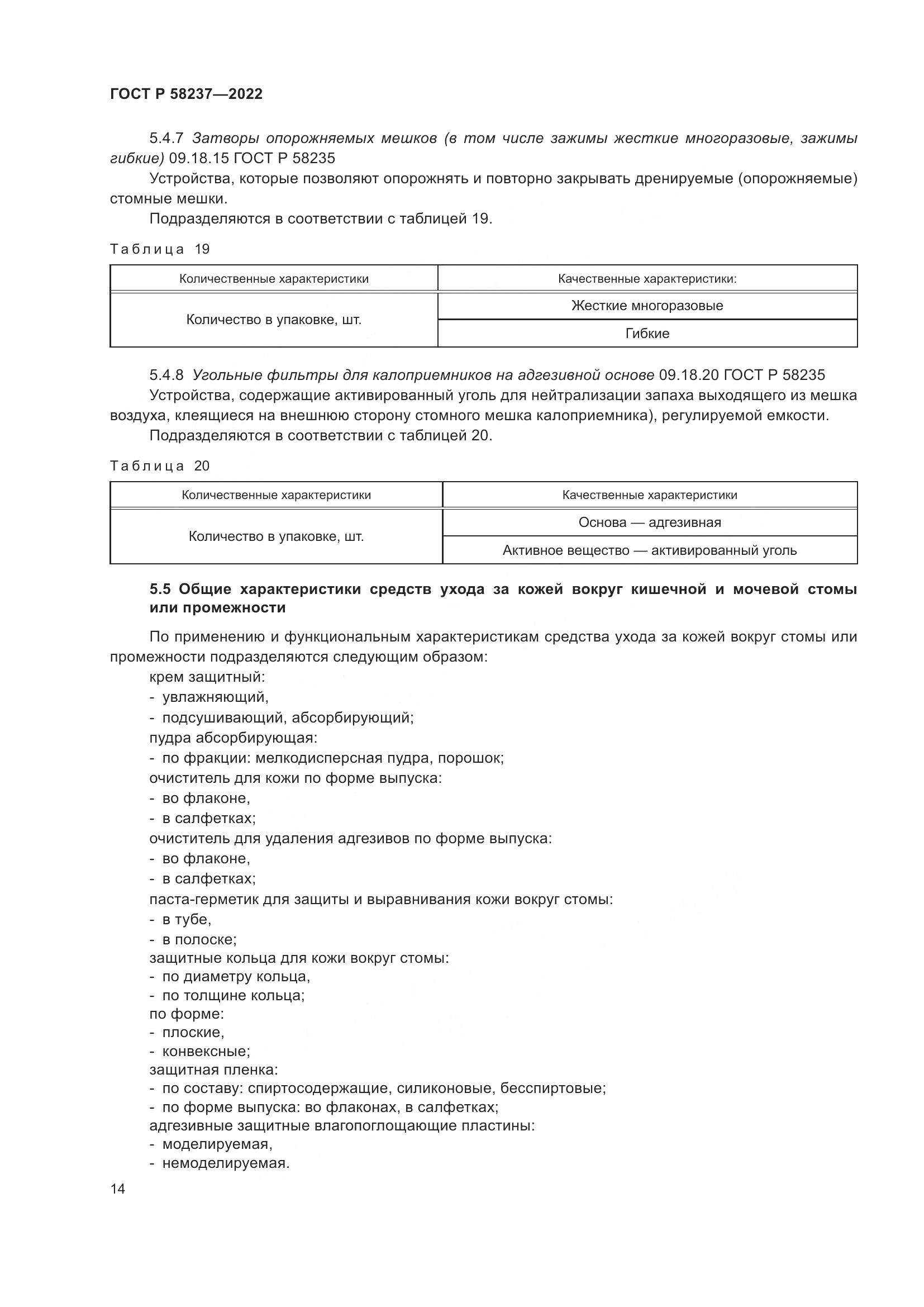 ГОСТ Р 58237-2022, страница 19