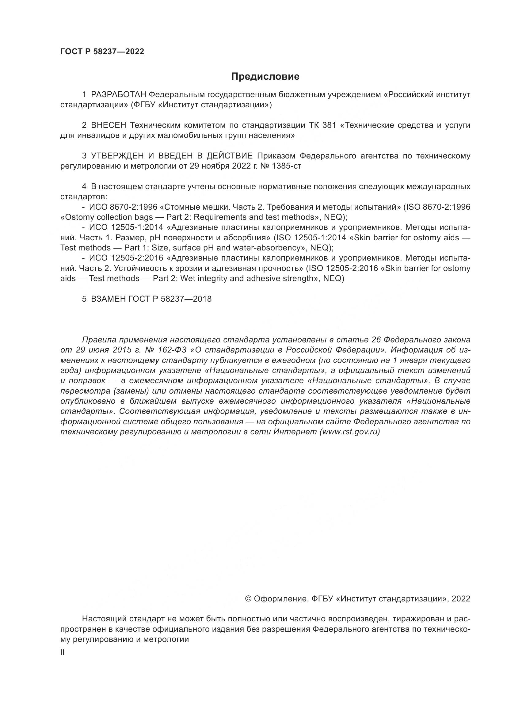 ГОСТ Р 58237-2022, страница 2