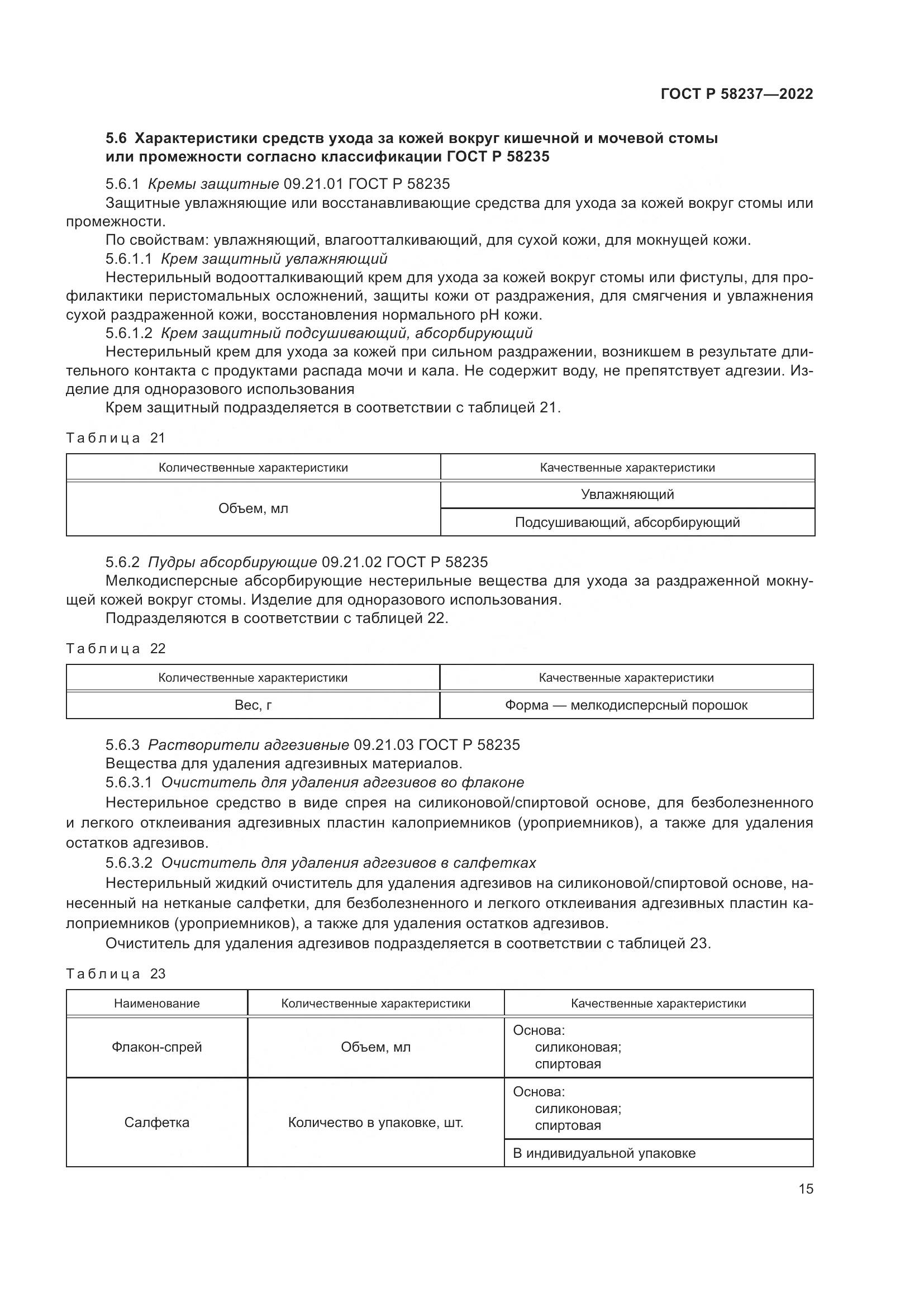 ГОСТ Р 58237-2022, страница 20
