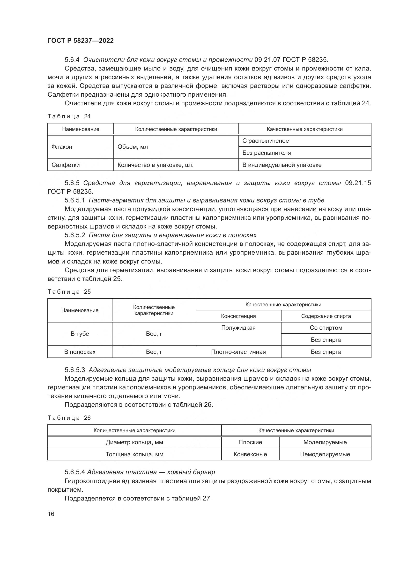 ГОСТ Р 58237-2022, страница 21