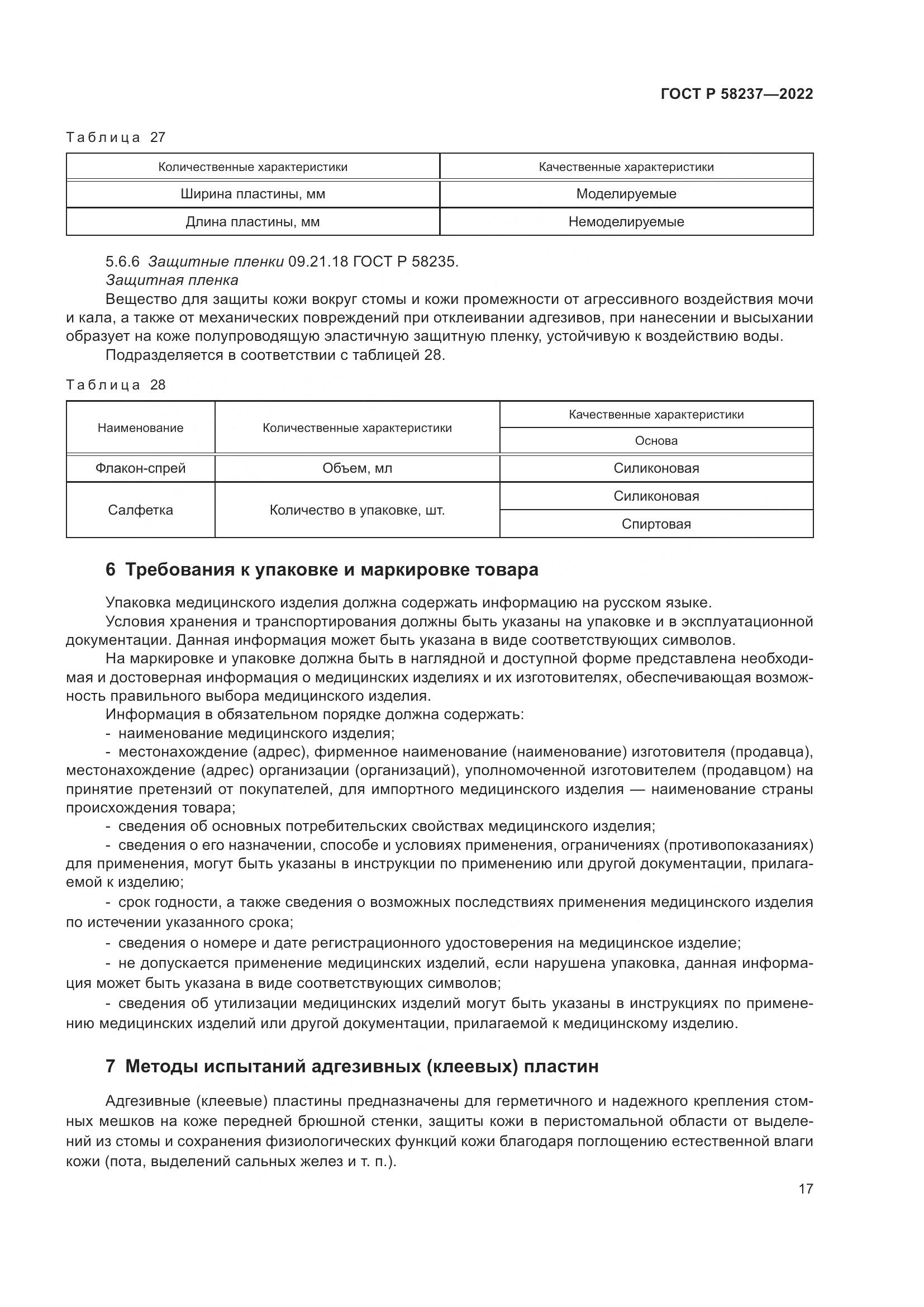 ГОСТ Р 58237-2022, страница 22