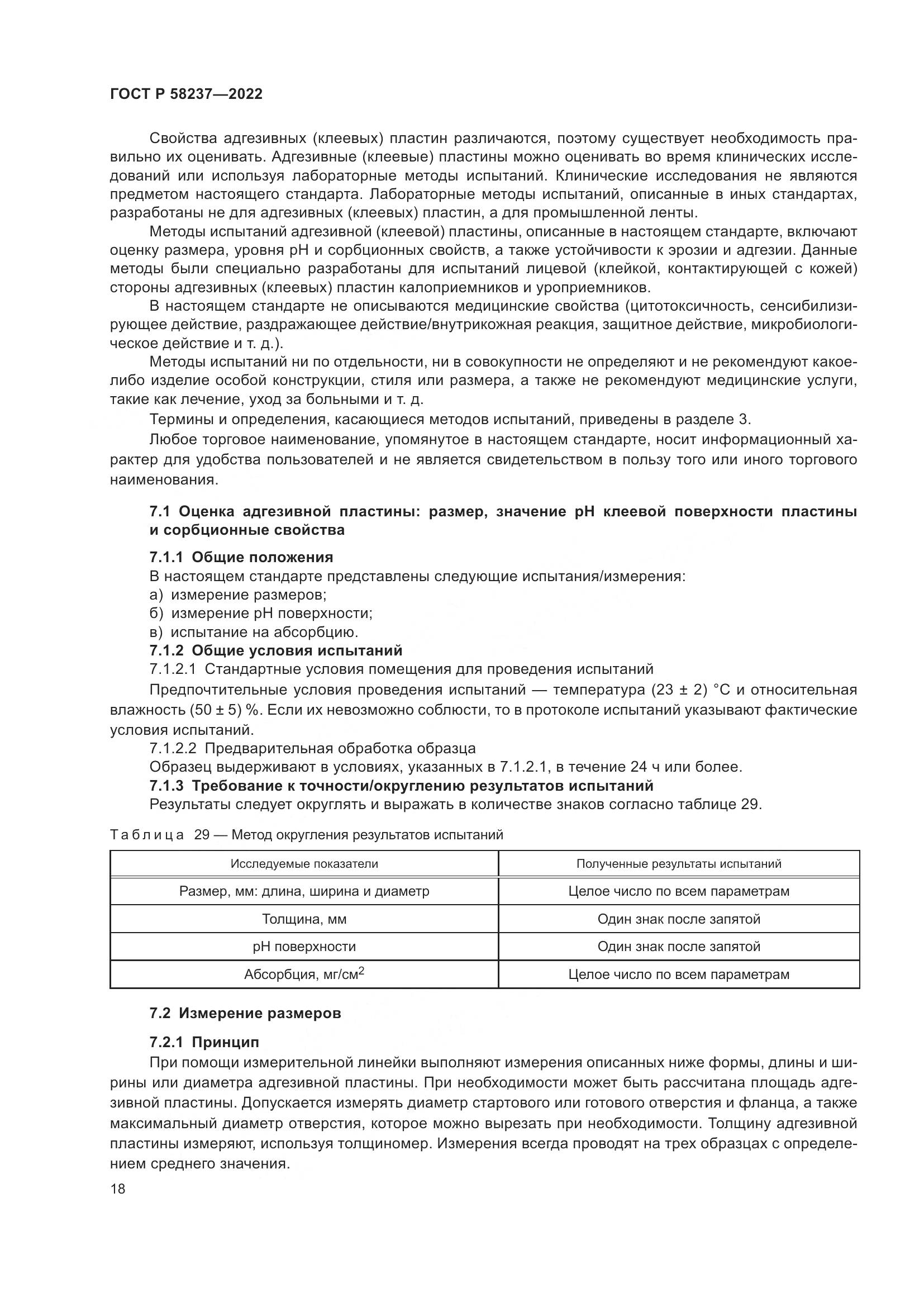 ГОСТ Р 58237-2022, страница 23