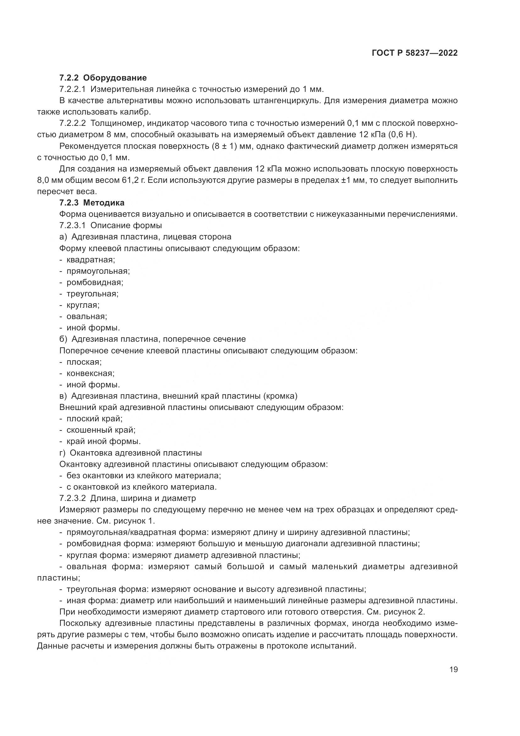 ГОСТ Р 58237-2022, страница 24