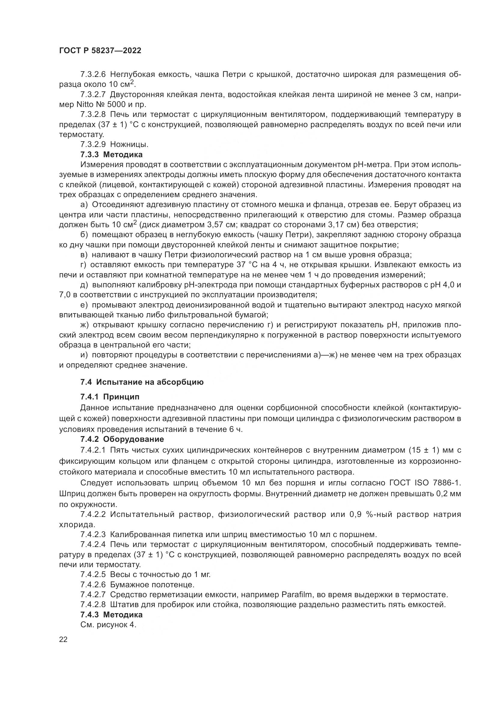 ГОСТ Р 58237-2022, страница 27