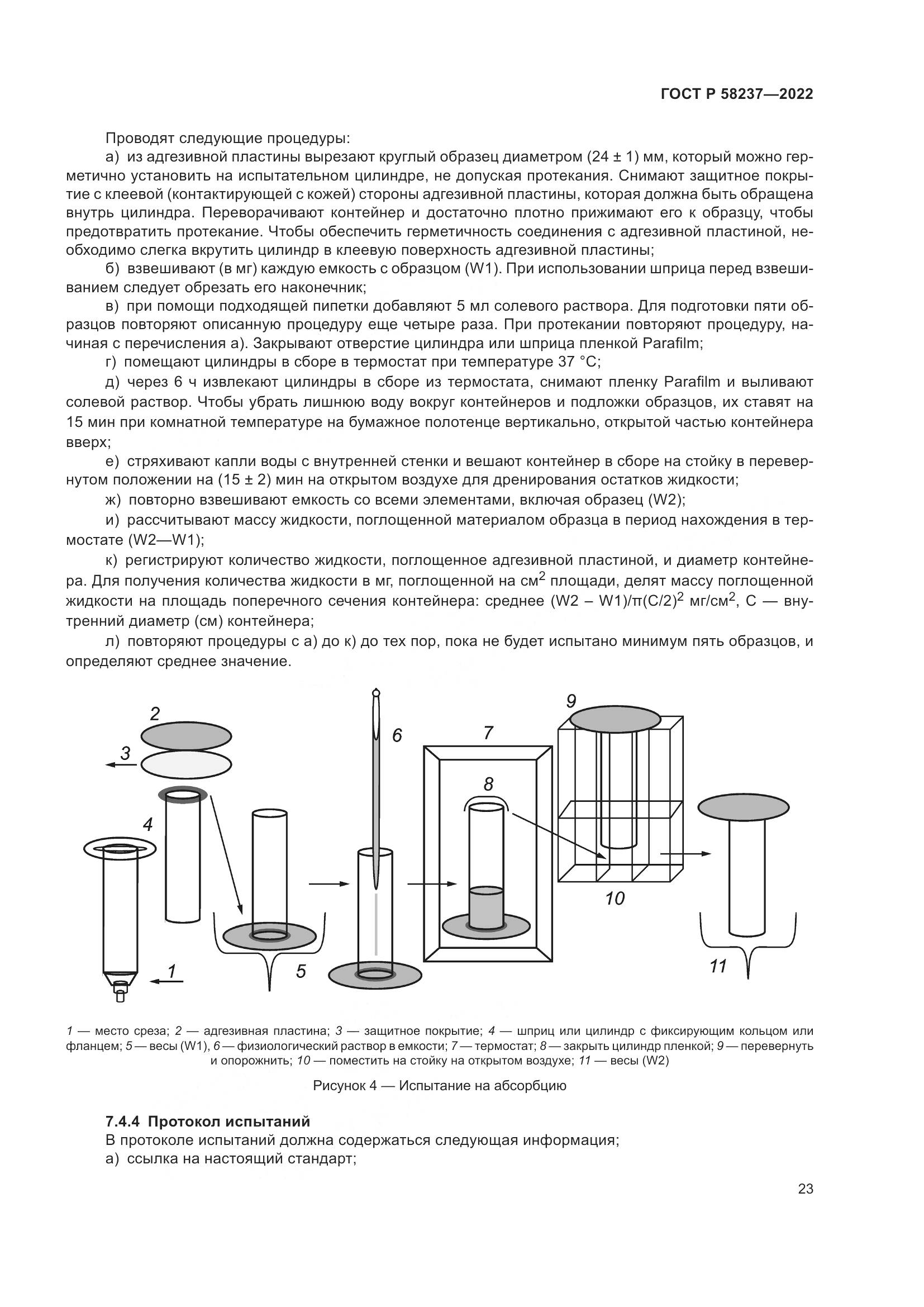 ГОСТ Р 58237-2022, страница 28