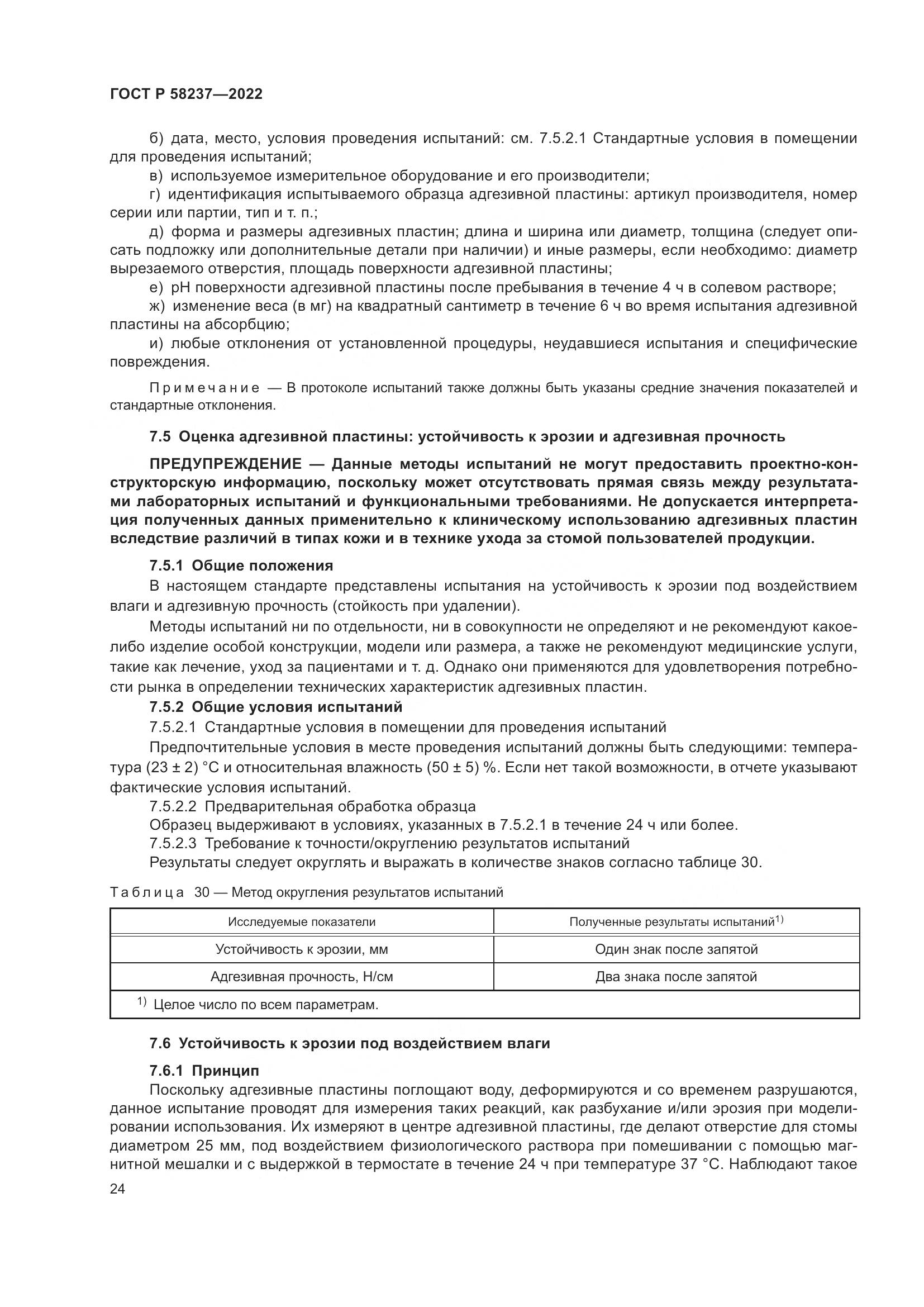 ГОСТ Р 58237-2022, страница 29