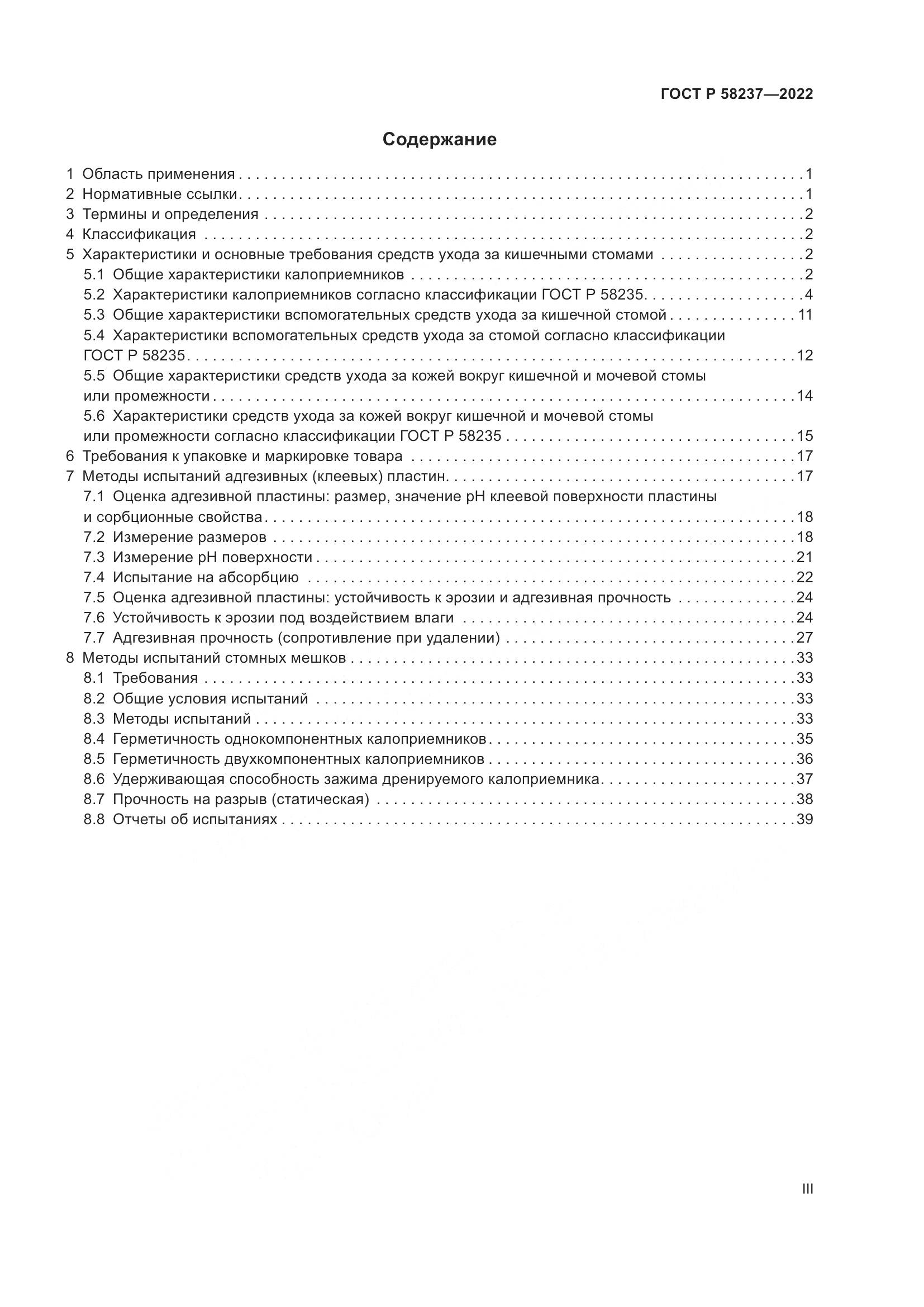 ГОСТ Р 58237-2022, страница 3