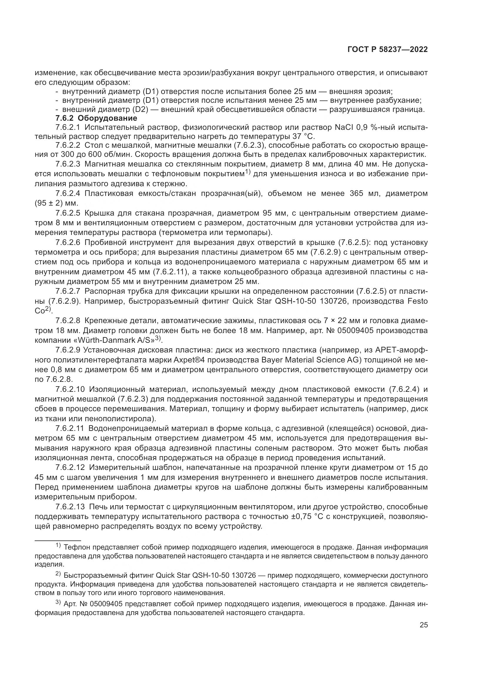 ГОСТ Р 58237-2022, страница 30