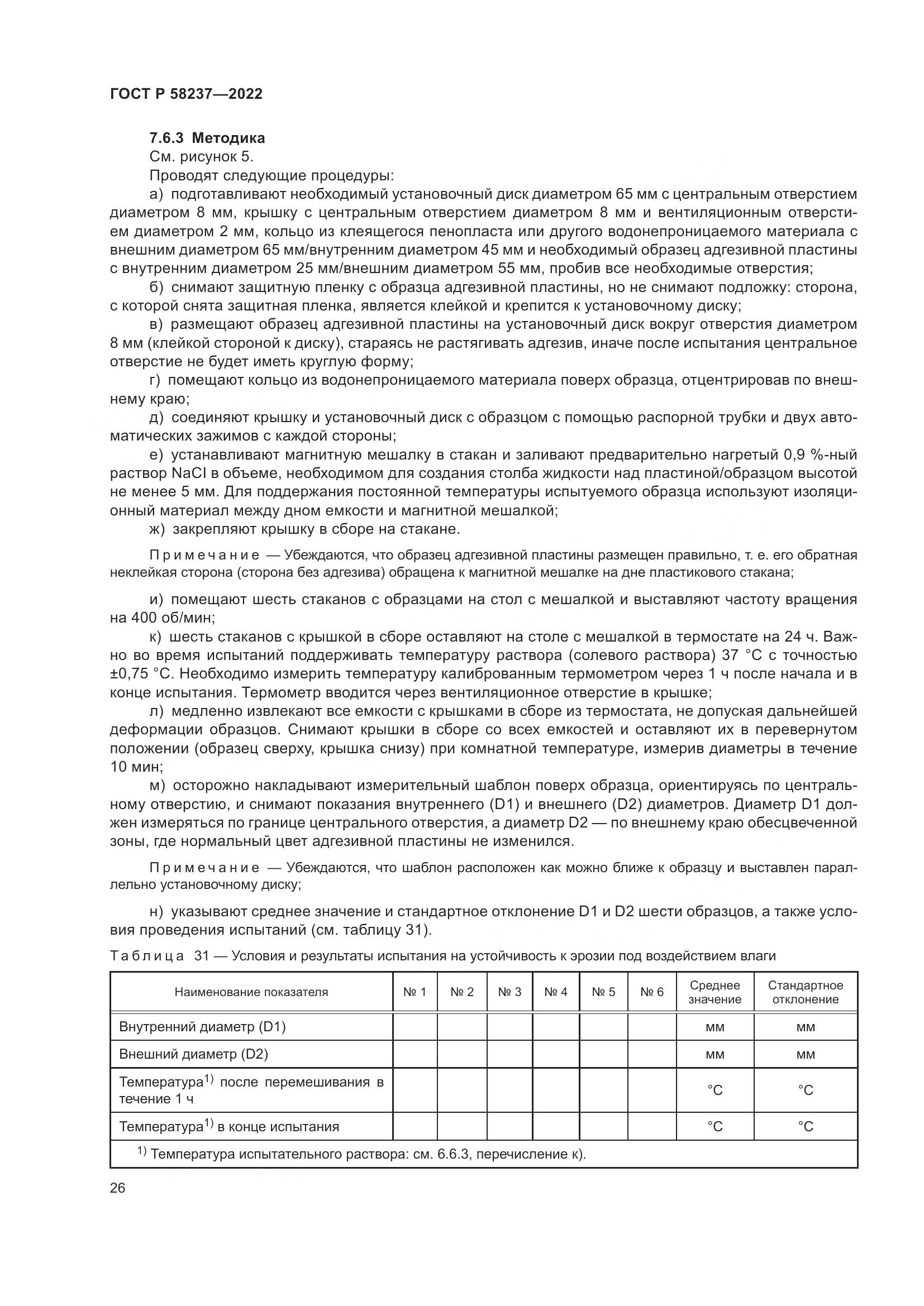 ГОСТ Р 58237-2022, страница 31