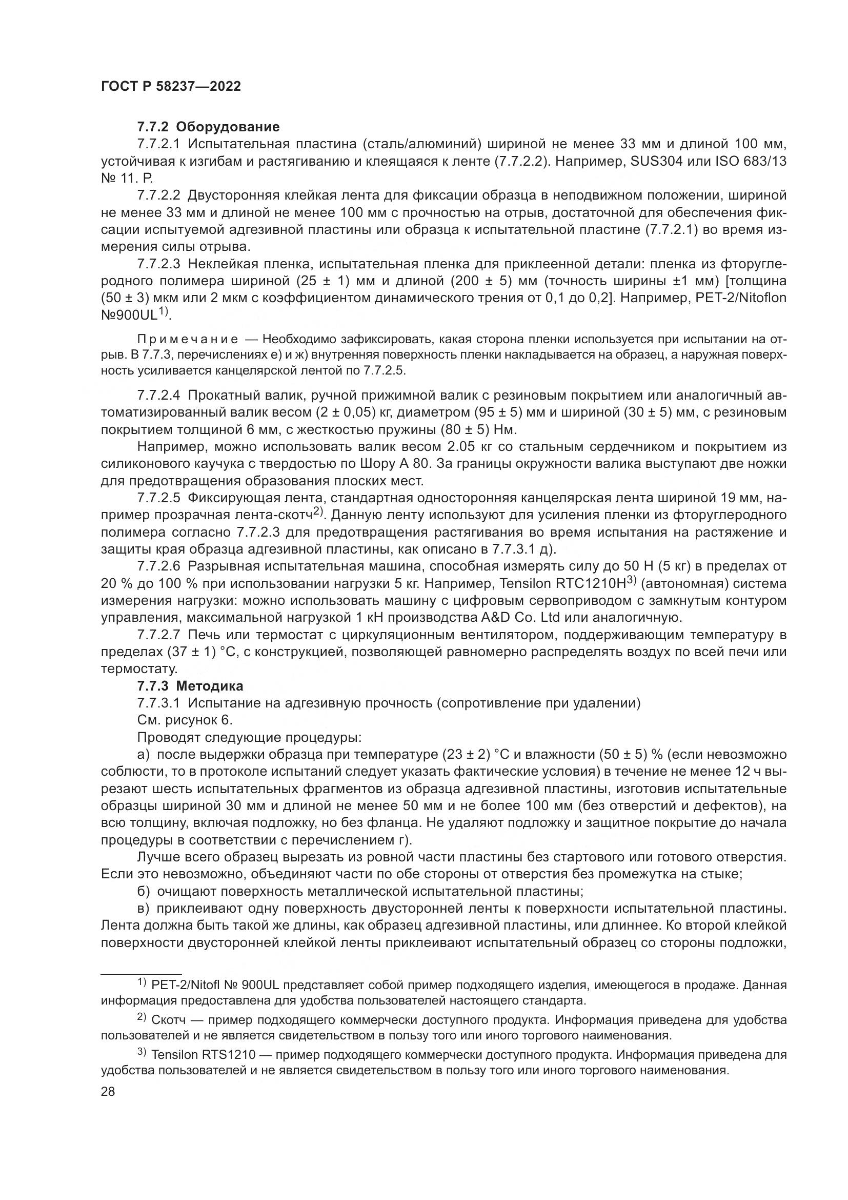ГОСТ Р 58237-2022, страница 33