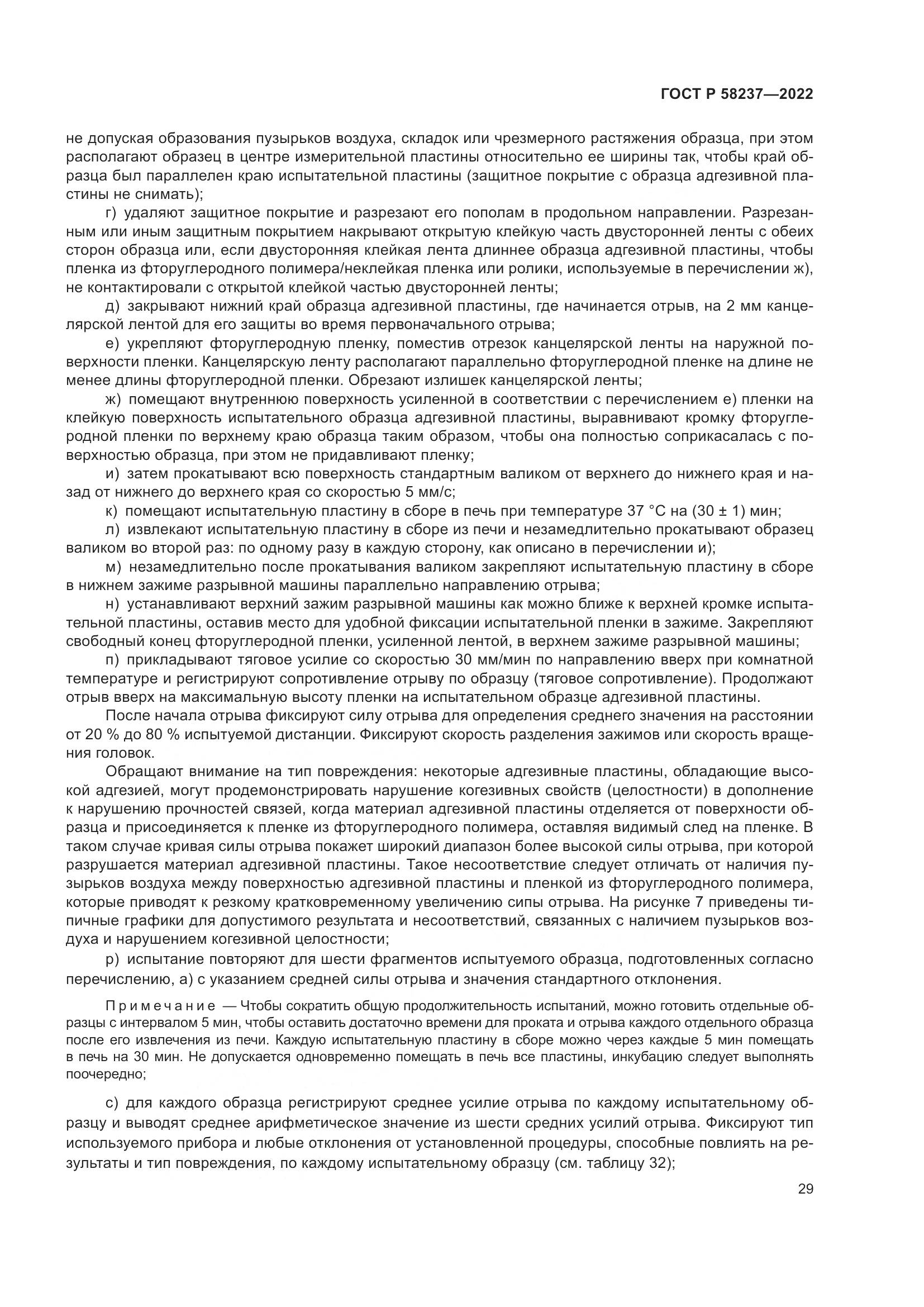 ГОСТ Р 58237-2022, страница 34