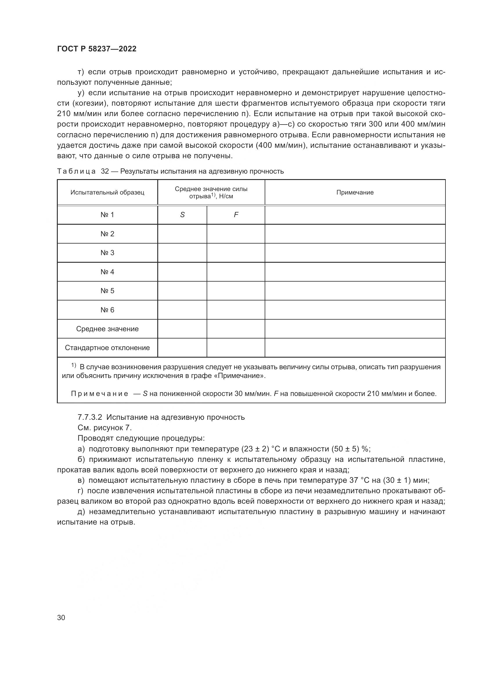 ГОСТ Р 58237-2022, страница 35