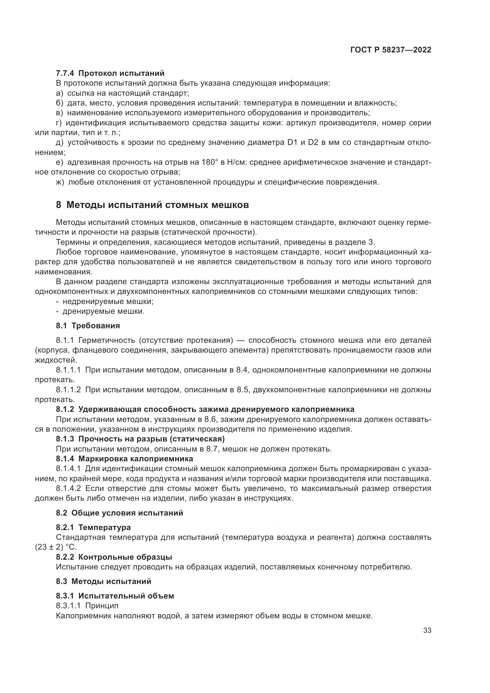 ГОСТ Р 58237-2022, страница 38