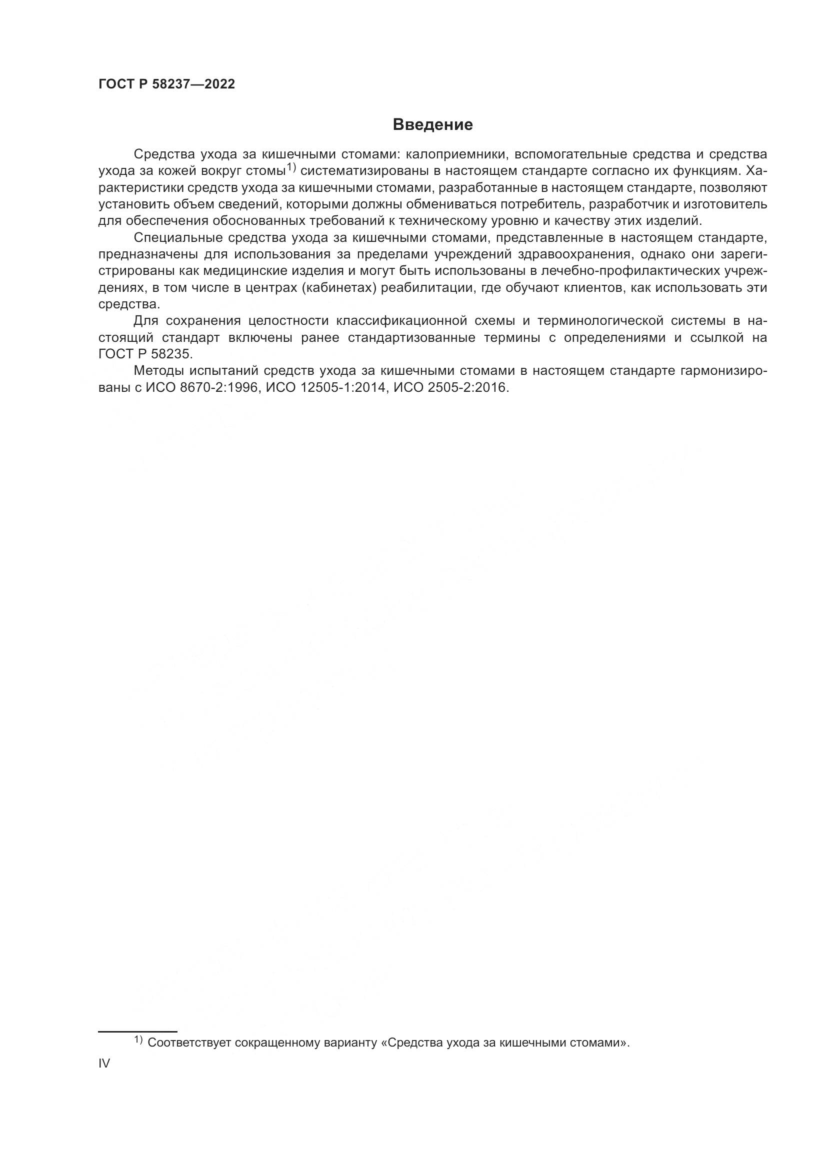 ГОСТ Р 58237-2022, страница 4