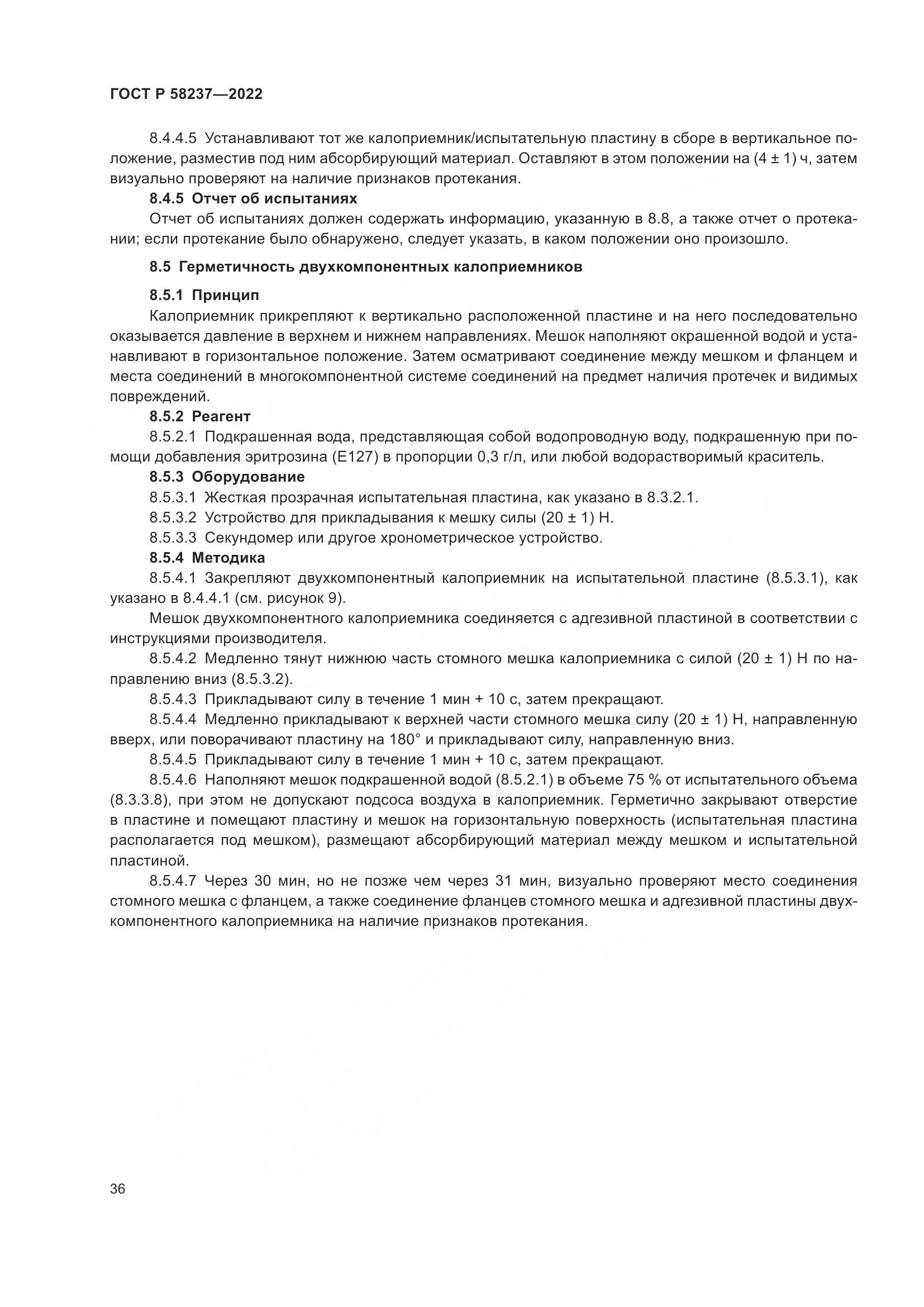 ГОСТ Р 58237-2022, страница 41