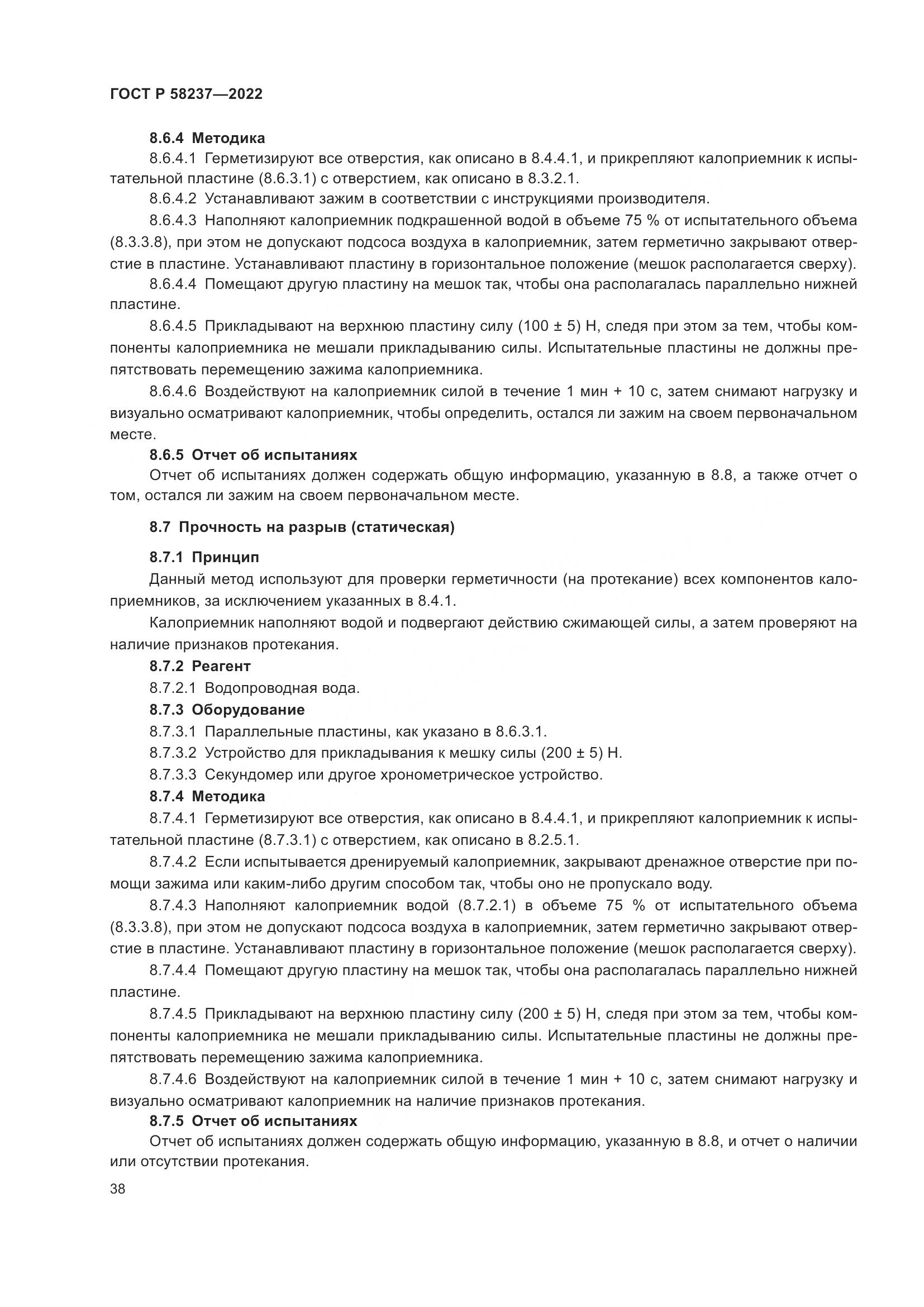 ГОСТ Р 58237-2022, страница 43