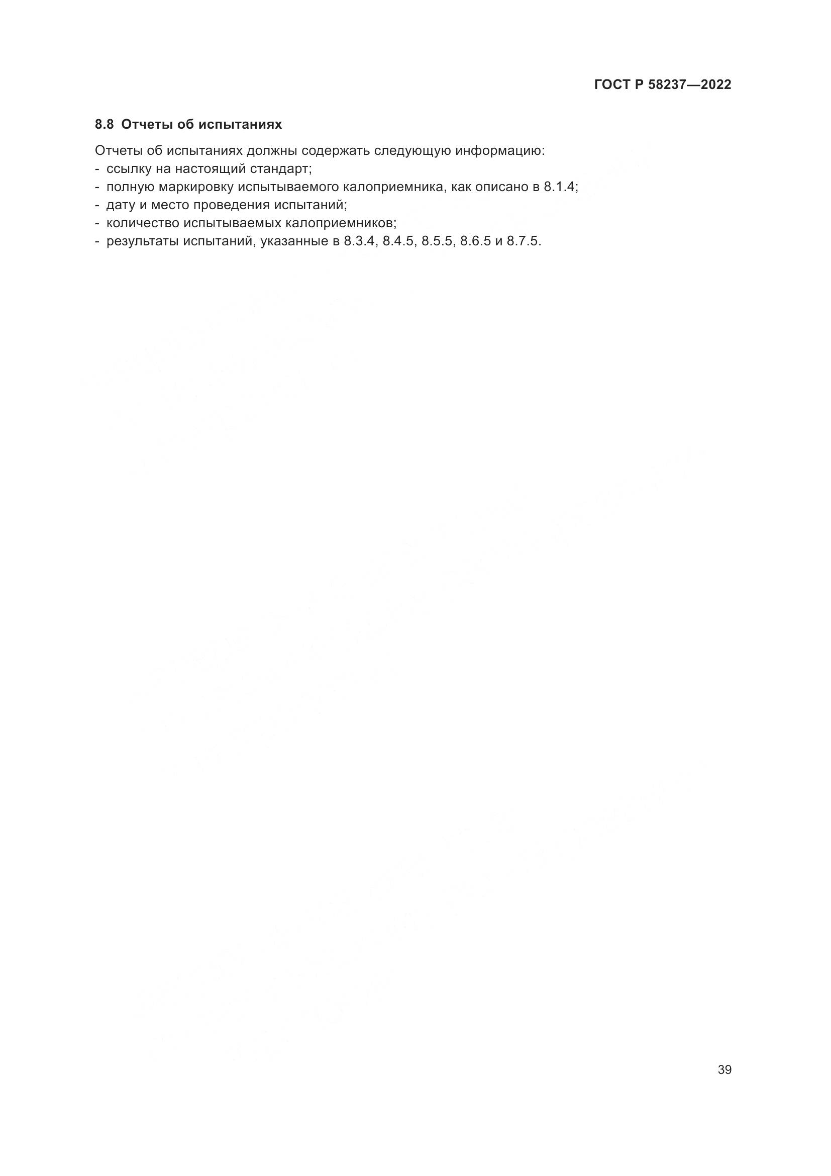 ГОСТ Р 58237-2022, страница 44