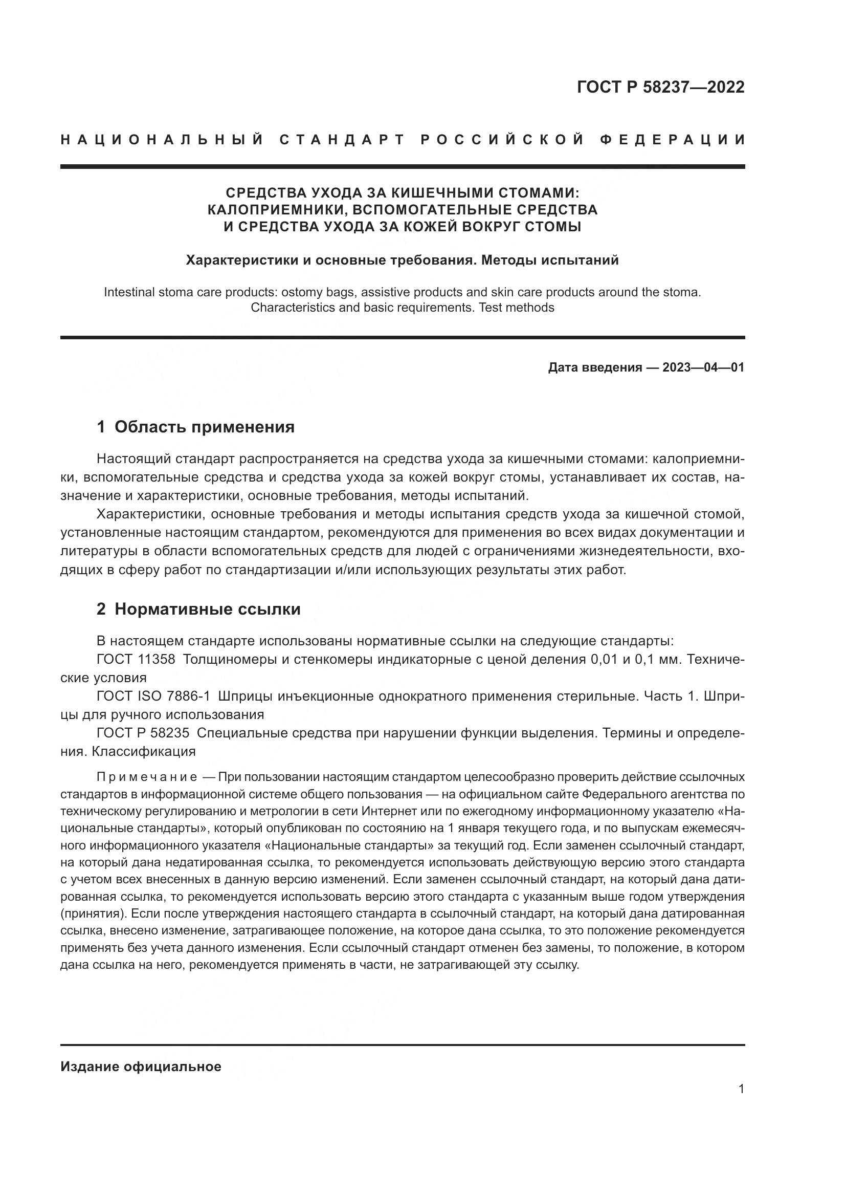ГОСТ Р 58237-2022, страница 6