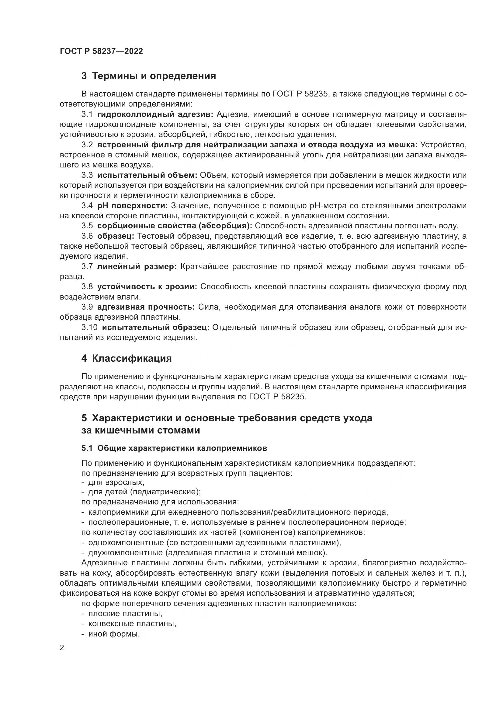 ГОСТ Р 58237-2022, страница 7