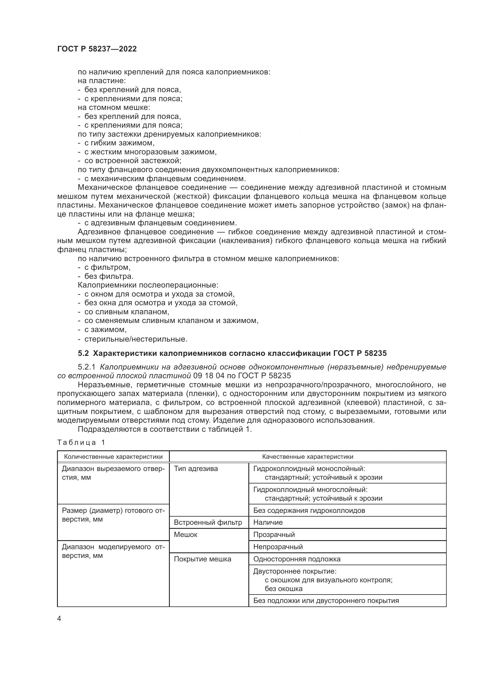 ГОСТ Р 58237-2022, страница 9