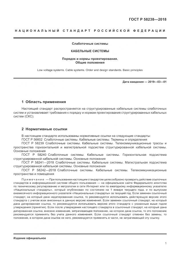 ГОСТ Р 58238-2018, страница 3