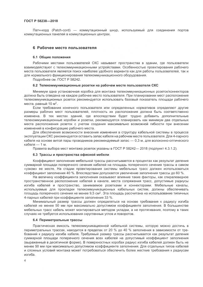 ГОСТ Р 58238-2018, страница 6